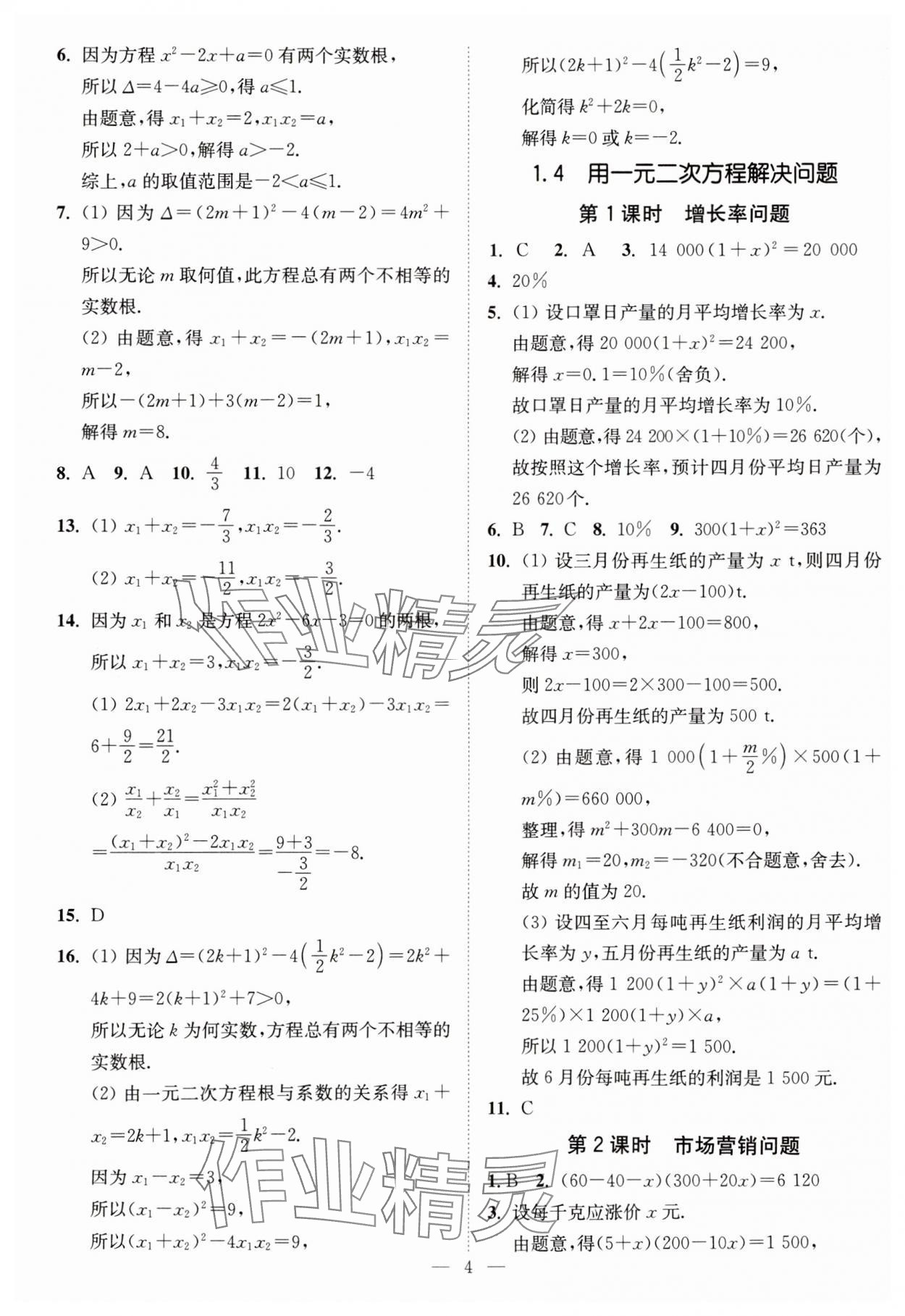 2023年南通小題課時(shí)提優(yōu)作業(yè)本九年級(jí)數(shù)學(xué)上冊(cè)蘇科版 第4頁(yè)