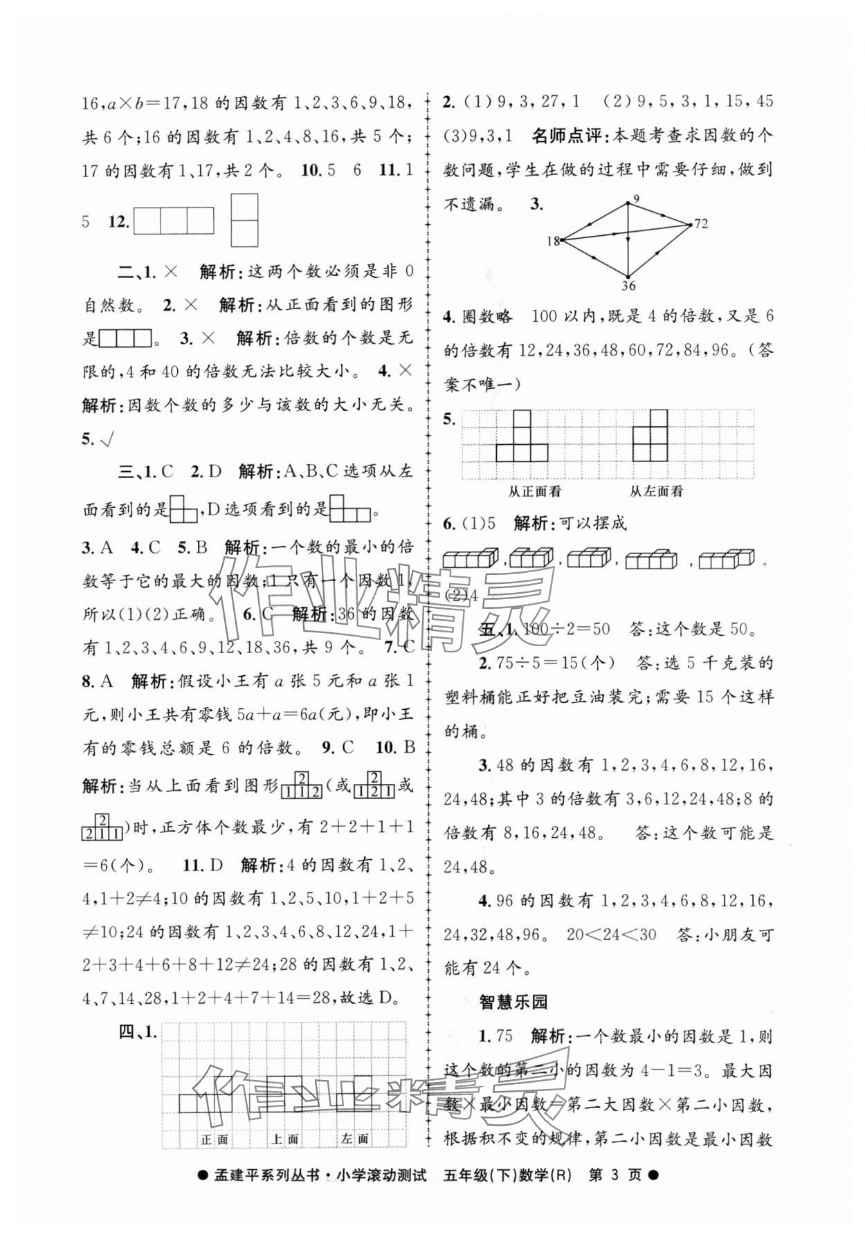 2024年孟建平小学滚动测试五年级数学下册人教版 第3页