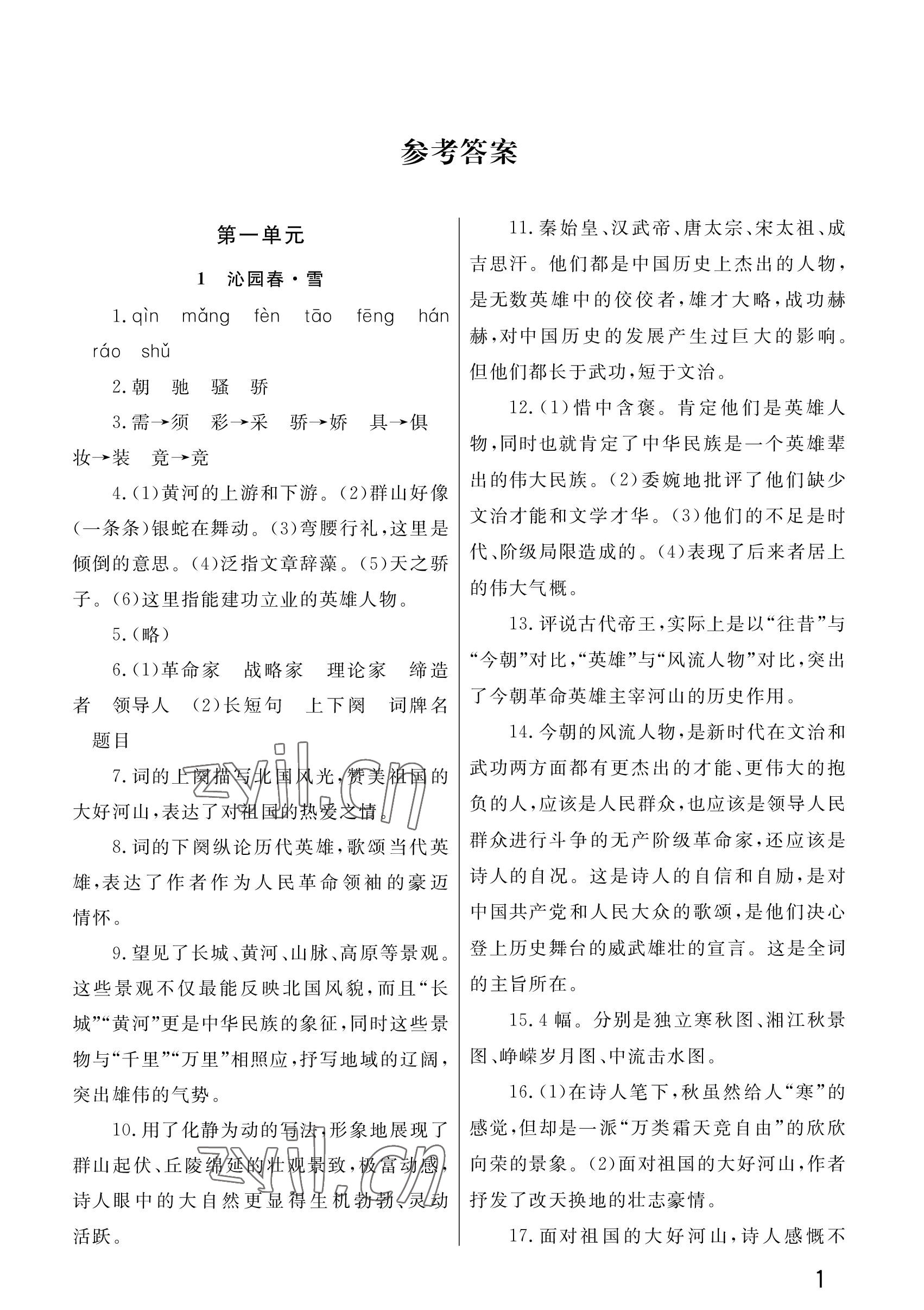 2023年课堂作业武汉出版社九年级语文上册人教版 参考答案第1页