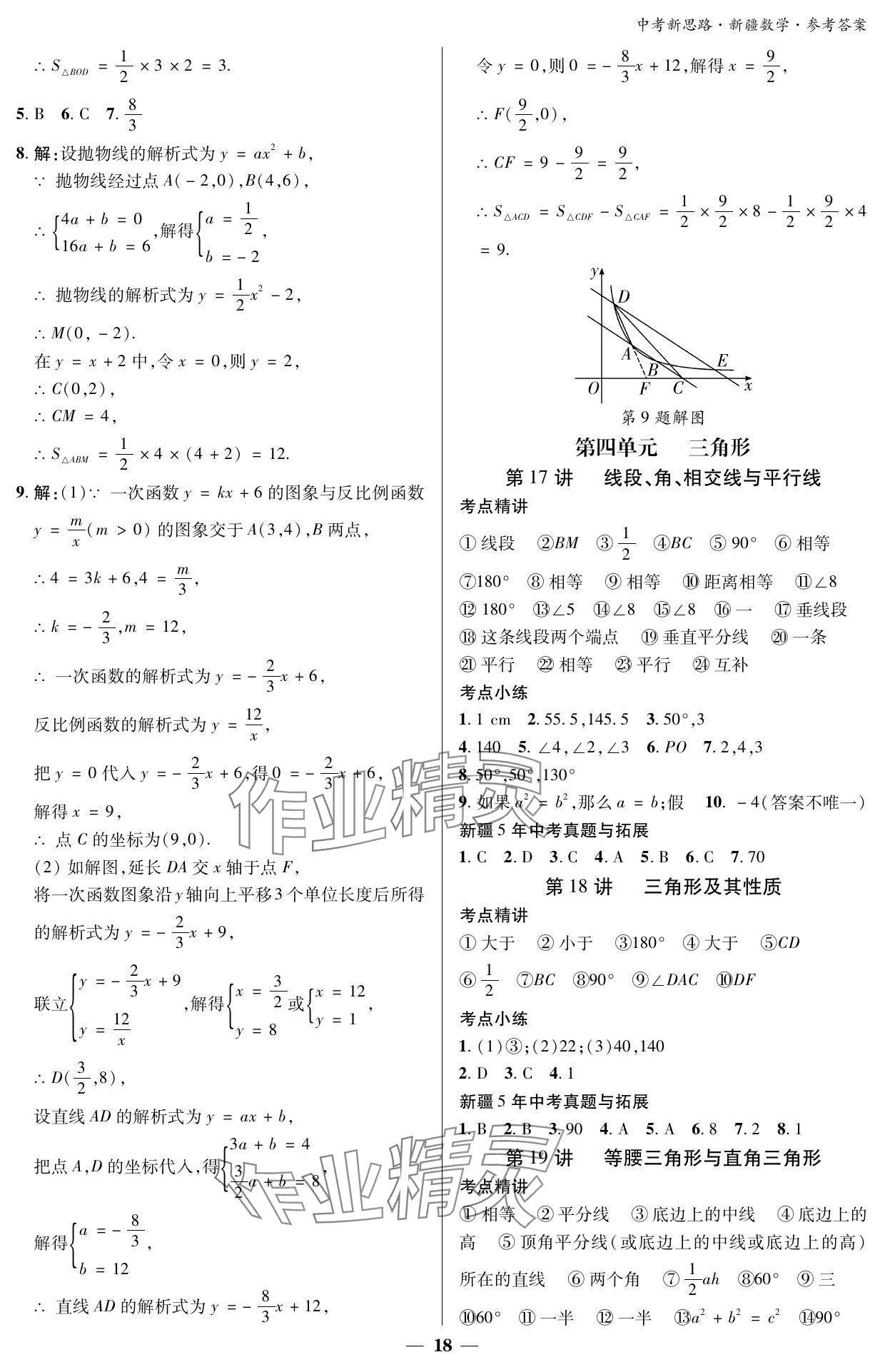 2024年中考新思路数学新疆专版 参考答案第18页