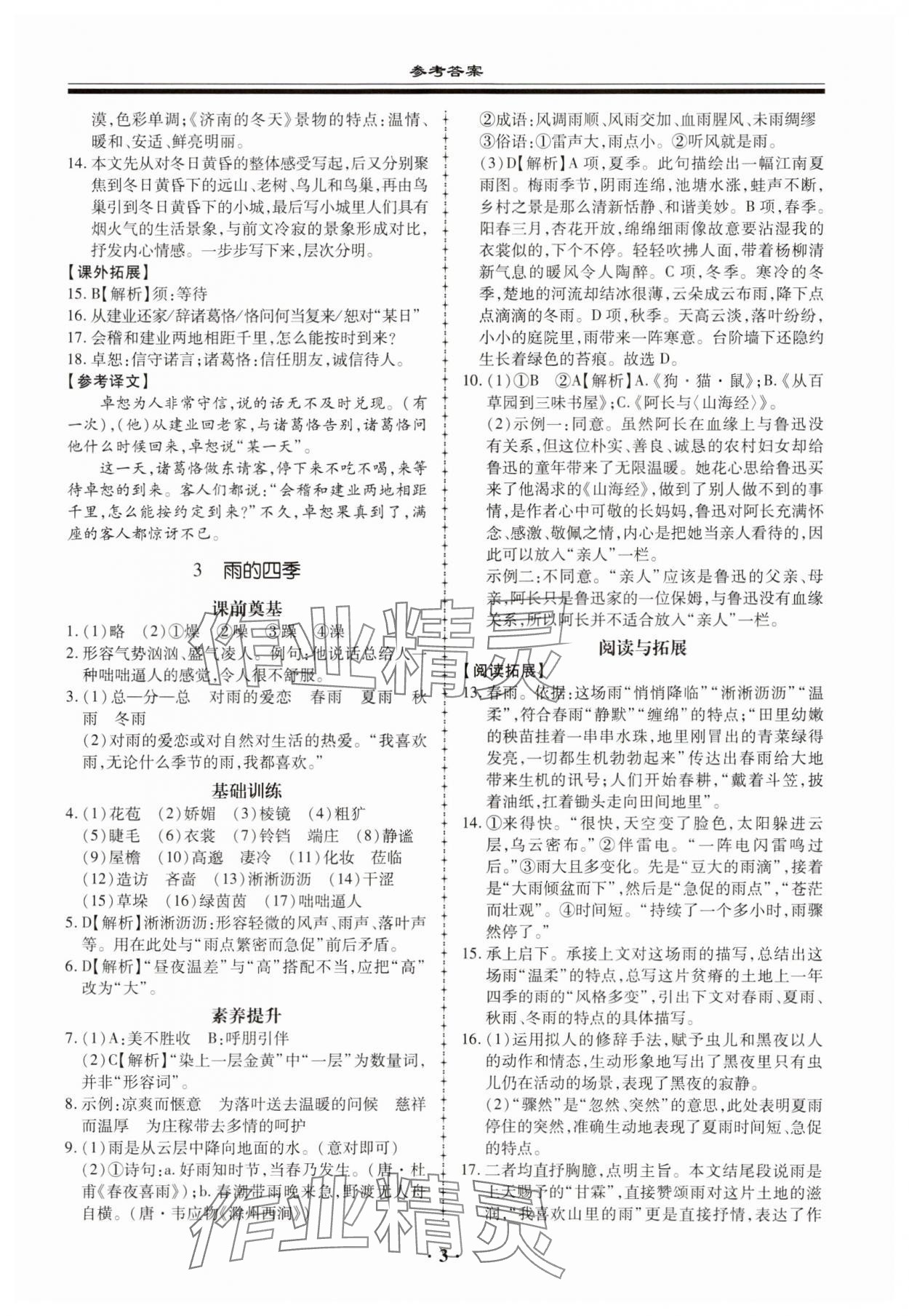 2023年名師導(dǎo)航同步練與測七年級語文上冊人教版廣東專版 參考答案第3頁