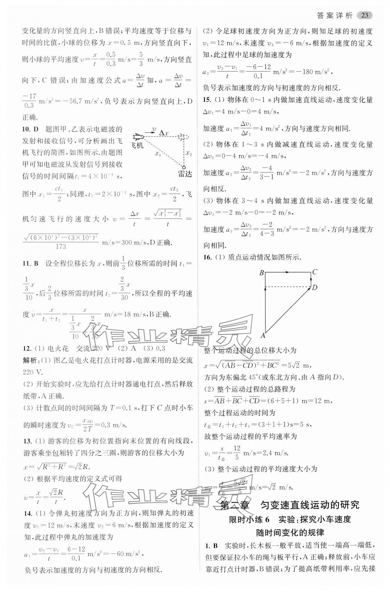 2024年小题狂做高中物理必修第一册人教版 参考答案第8页