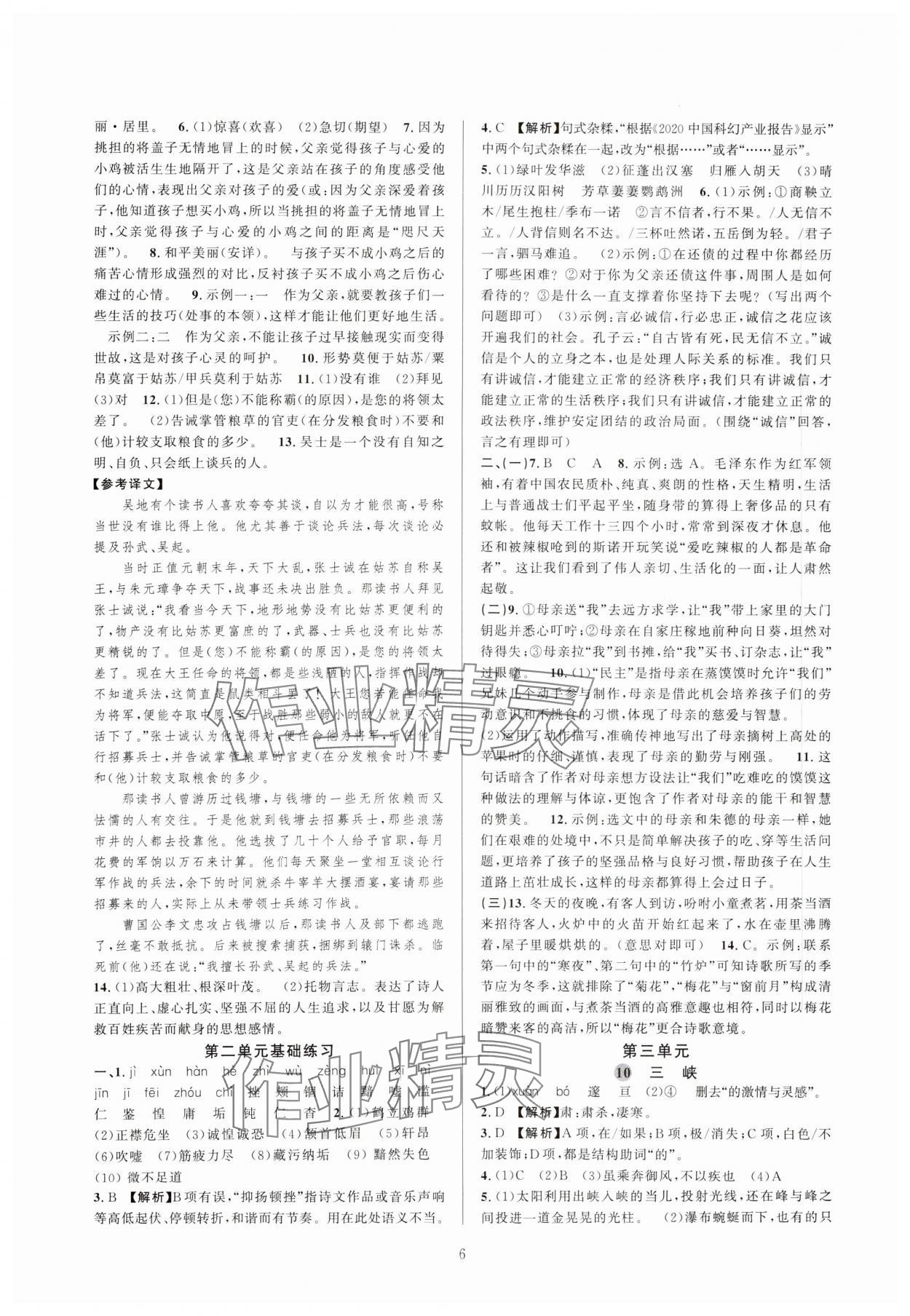 2023年全優(yōu)新同步八年級(jí)語文上冊(cè)人教版 參考答案第6頁