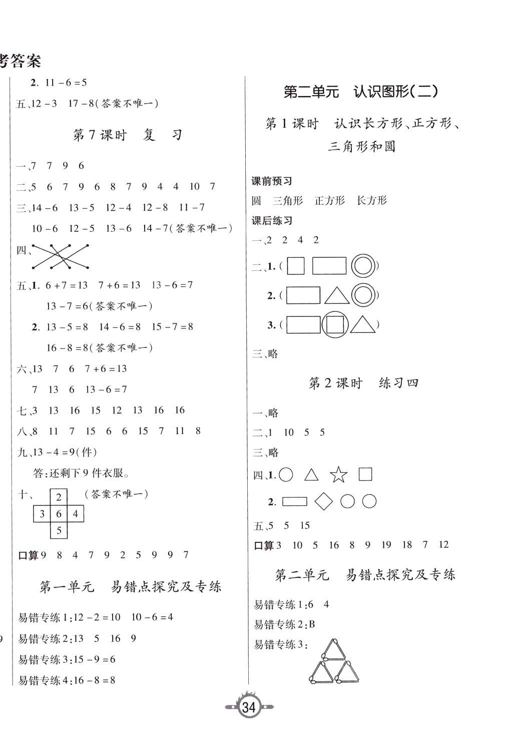 2024年創(chuàng)新課課練一年級數(shù)學(xué)下冊蘇教版 第2頁