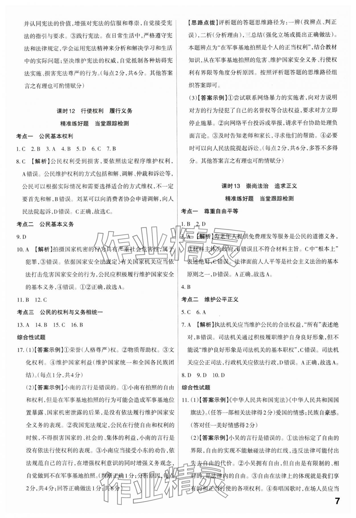 2024年滚动迁移中考总复习道德与法治广东专版 第7页