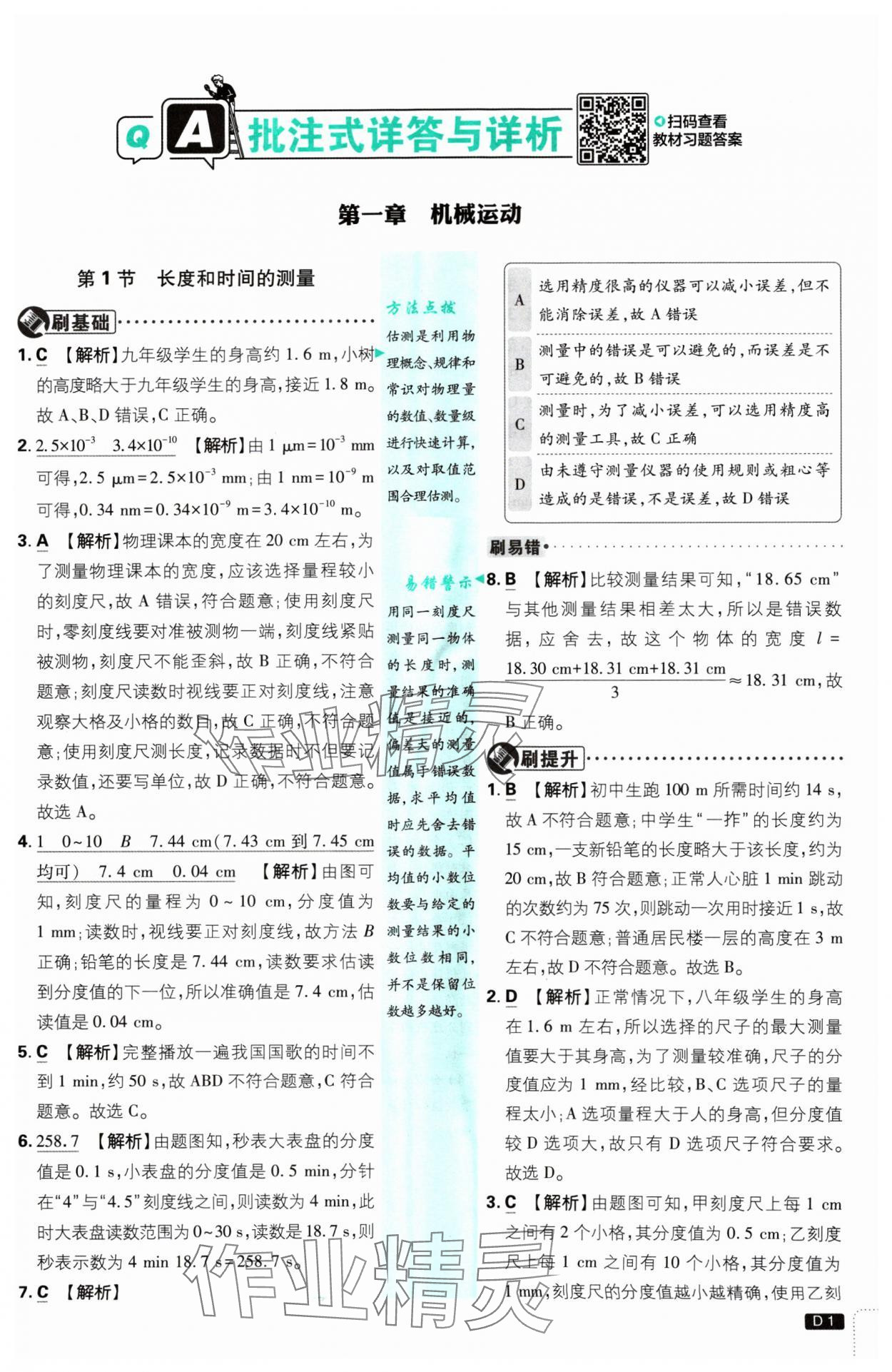 2024年初中必刷題八年級物理上冊人教版 參考答案第1頁