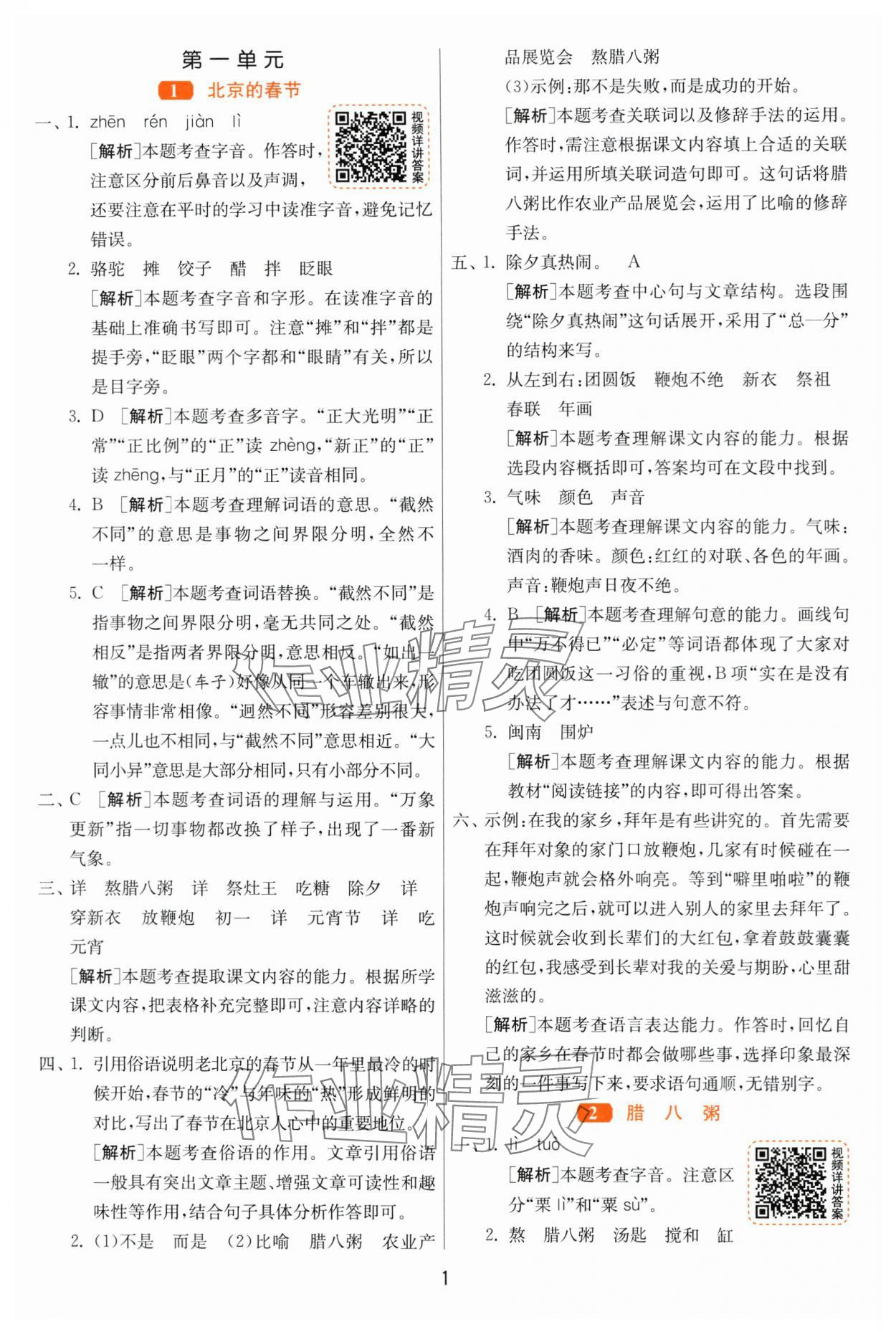 2024年1课3练江苏人民出版社六年级语文下册人教版 参考答案第1页