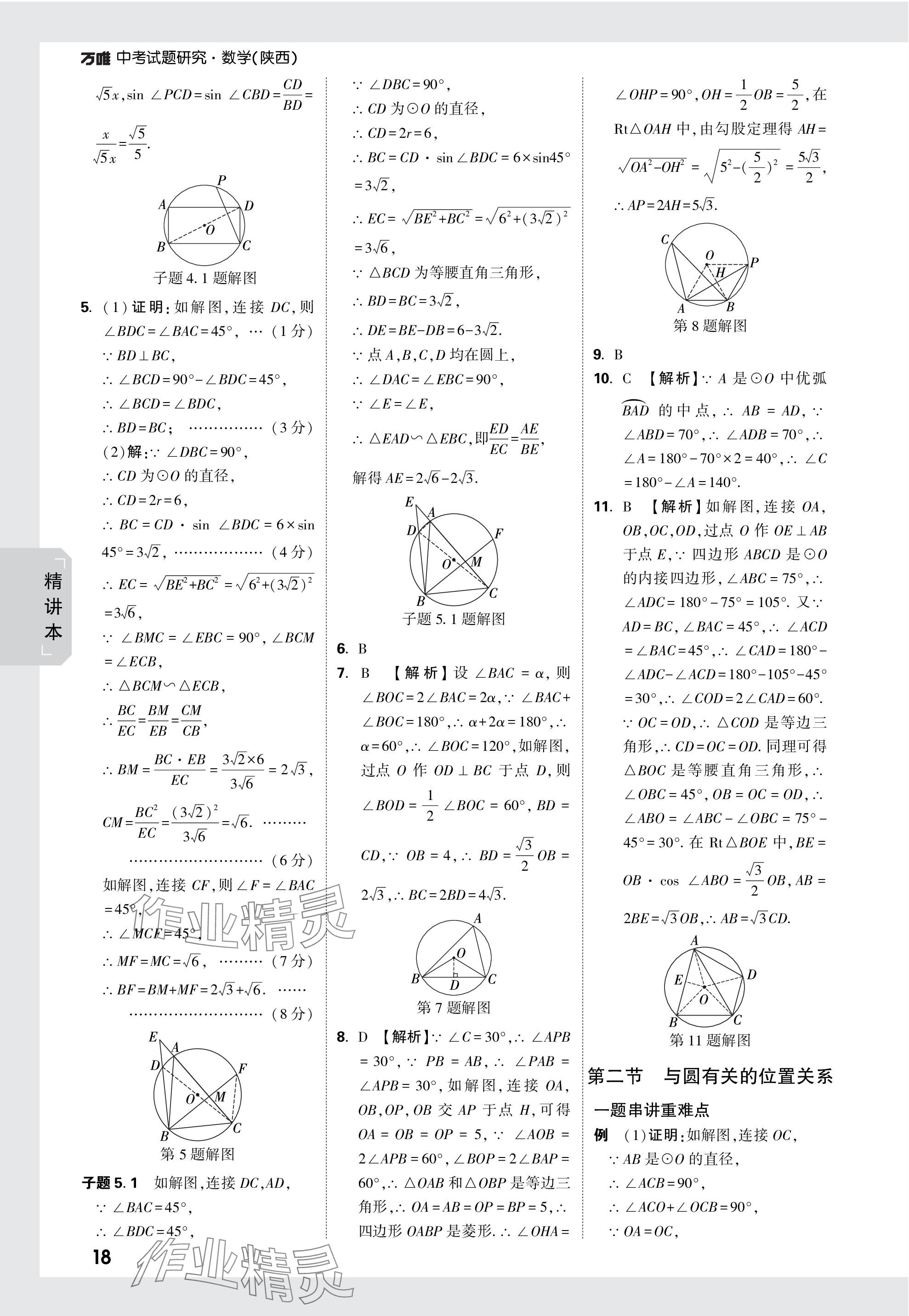 2024年萬唯中考試題研究九年級(jí)數(shù)學(xué)陜西專版 第33頁