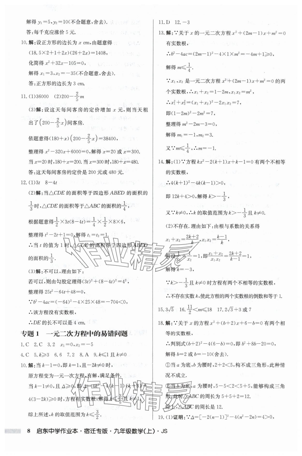 2024年啟東中學(xué)作業(yè)本九年級數(shù)學(xué)上冊蘇科版宿遷專版 第8頁