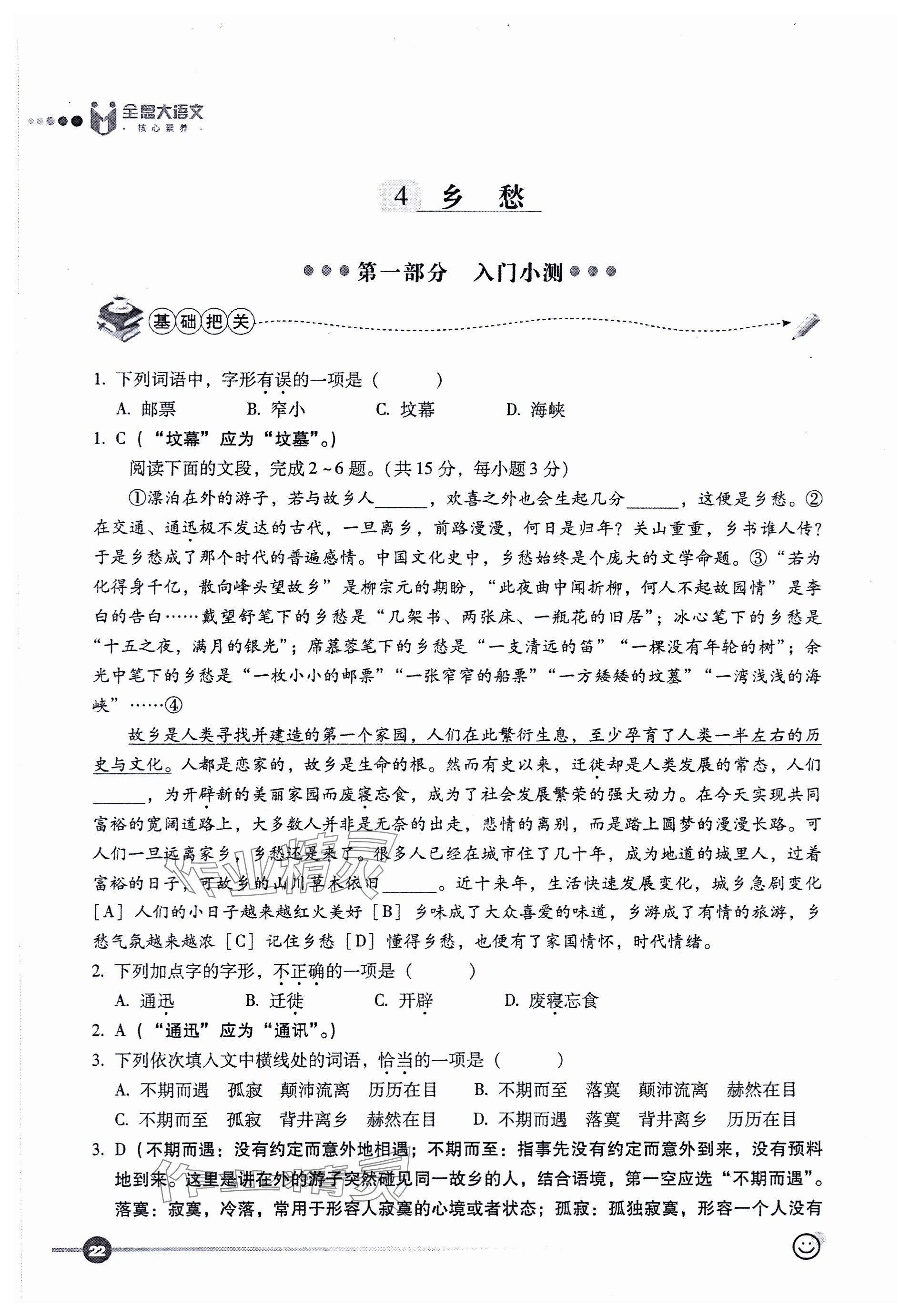 2023年全息大语文轻松导练九年级语文上册人教版 参考答案第22页