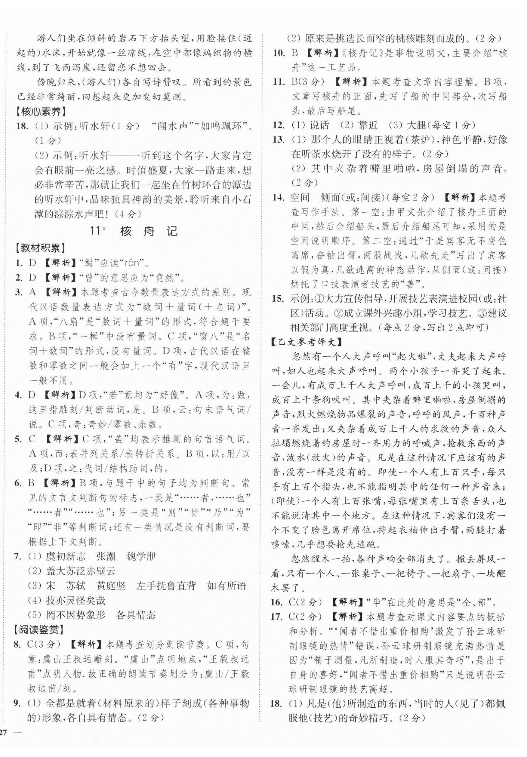 2024年南通小題課時(shí)作業(yè)本八年級語文下冊人教版 第14頁