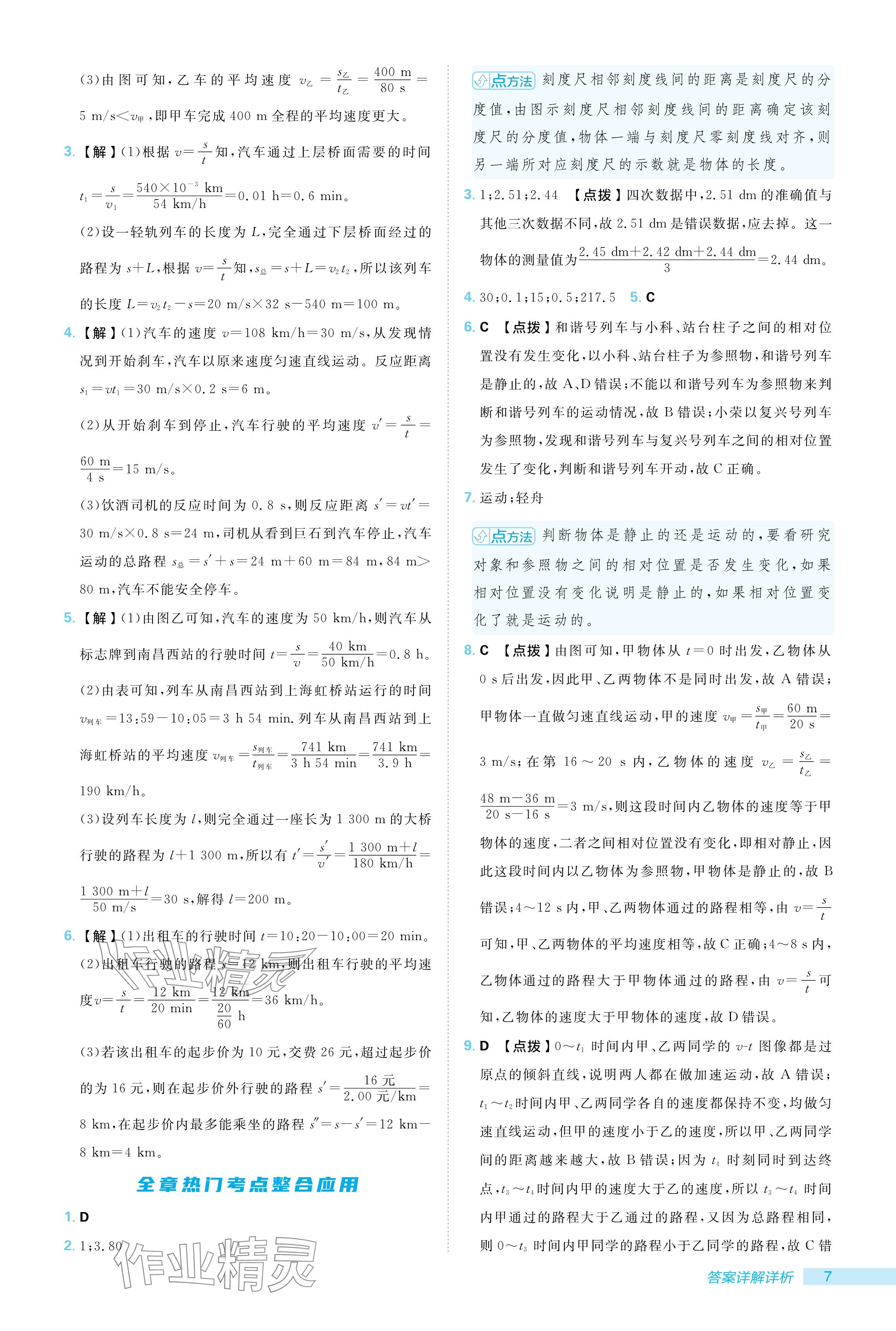 2024年綜合應用創(chuàng)新題典中點八年級物理上冊人教版 參考答案第7頁