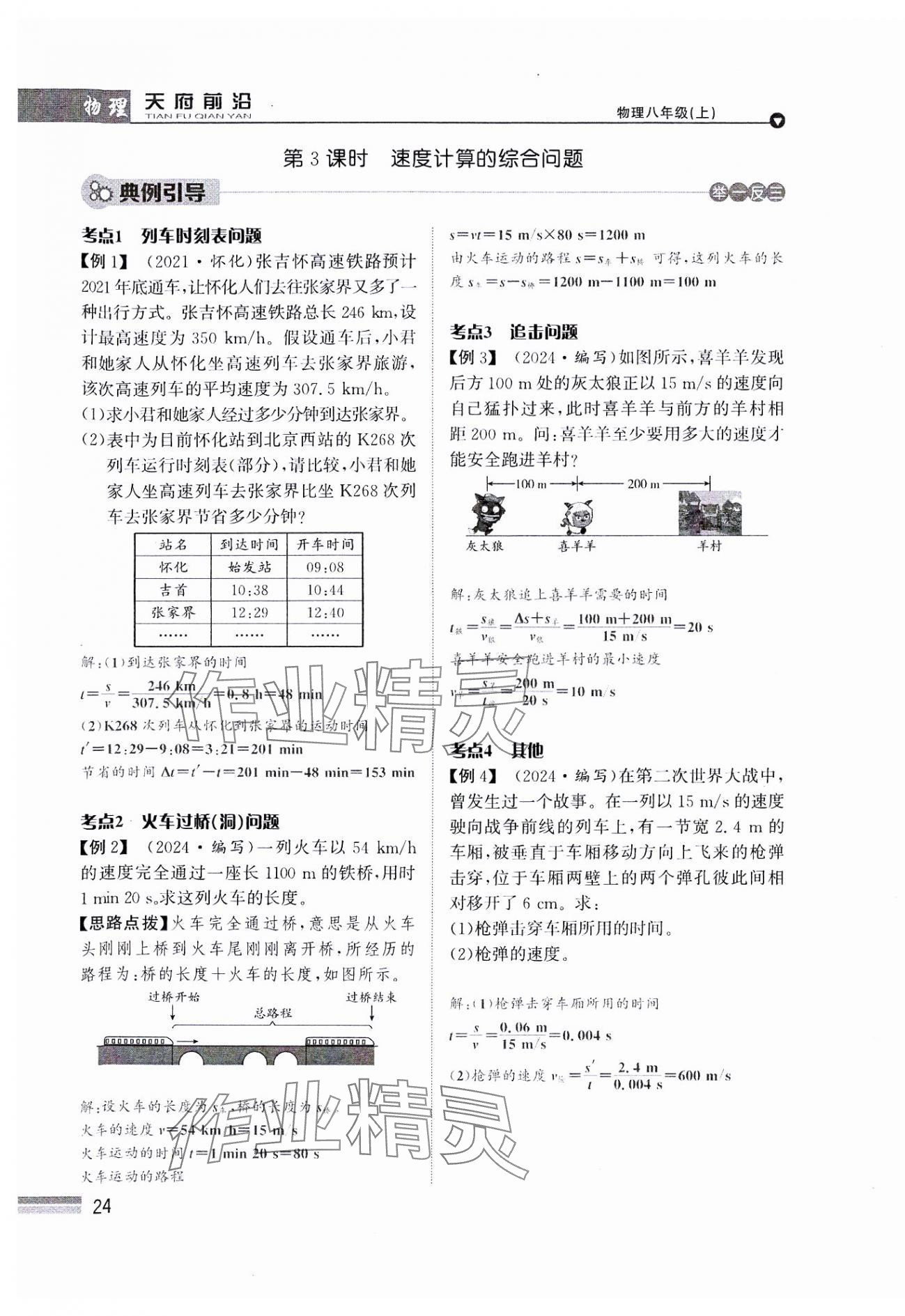 2024年天府前沿八年級(jí)物理上冊(cè)教科版課時(shí)同步培優(yōu)訓(xùn)練 參考答案第24頁