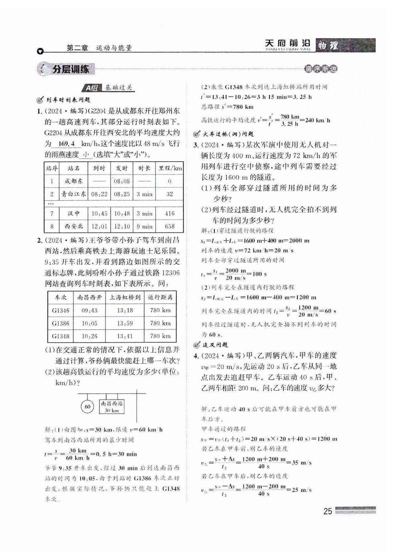 2024年天府前沿八年級物理上冊教科版課時同步培優(yōu)訓(xùn)練 參考答案第25頁