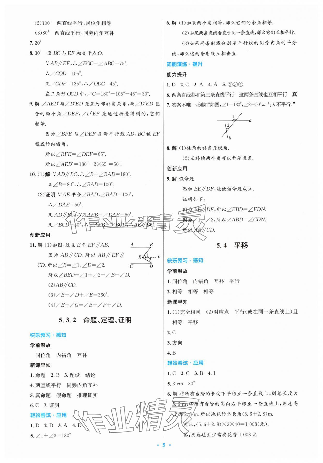 2024年同步測(cè)控優(yōu)化設(shè)計(jì)七年級(jí)數(shù)學(xué)下冊(cè)人教版內(nèi)蒙古專版 第5頁(yè)