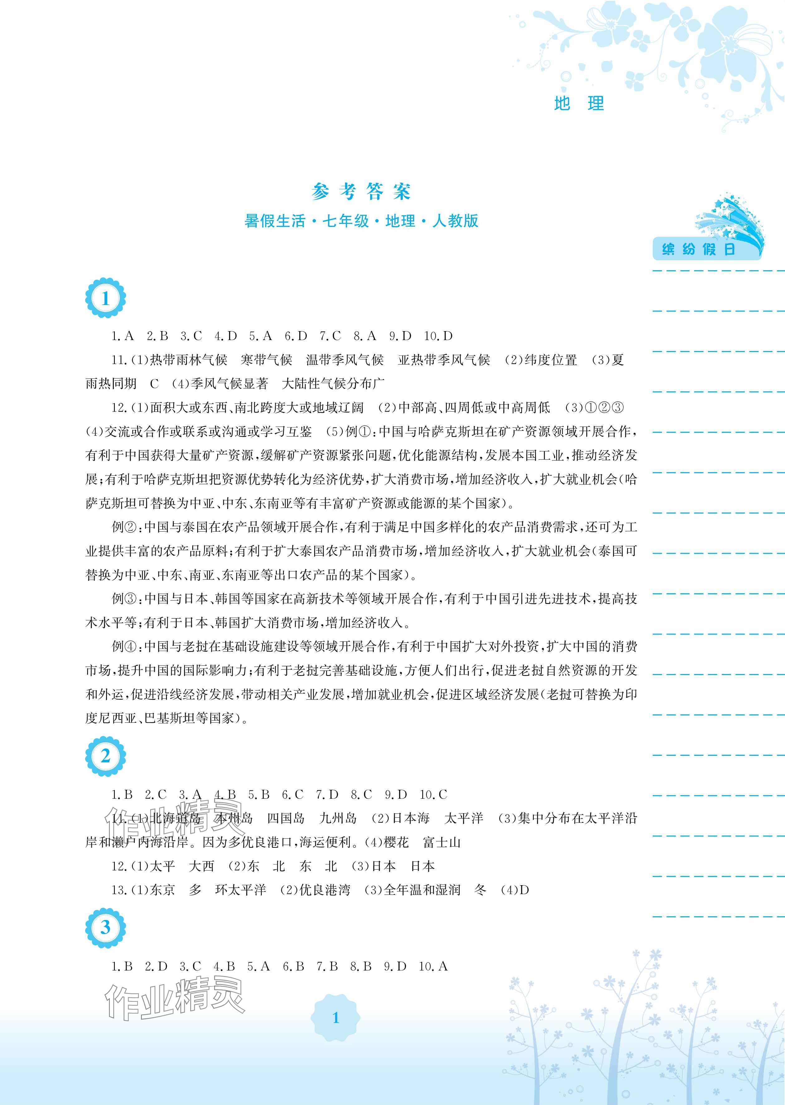 2024年暑假生活安徽教育出版社七年级地理人教版 参考答案第1页