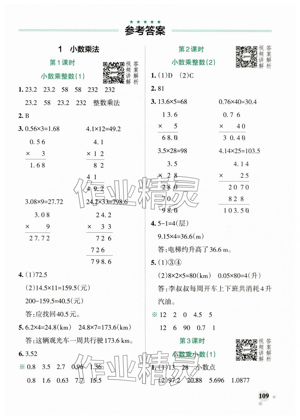 2024年小學(xué)學(xué)霸作業(yè)本五年級(jí)數(shù)學(xué)上冊(cè)人教版 參考答案第1頁