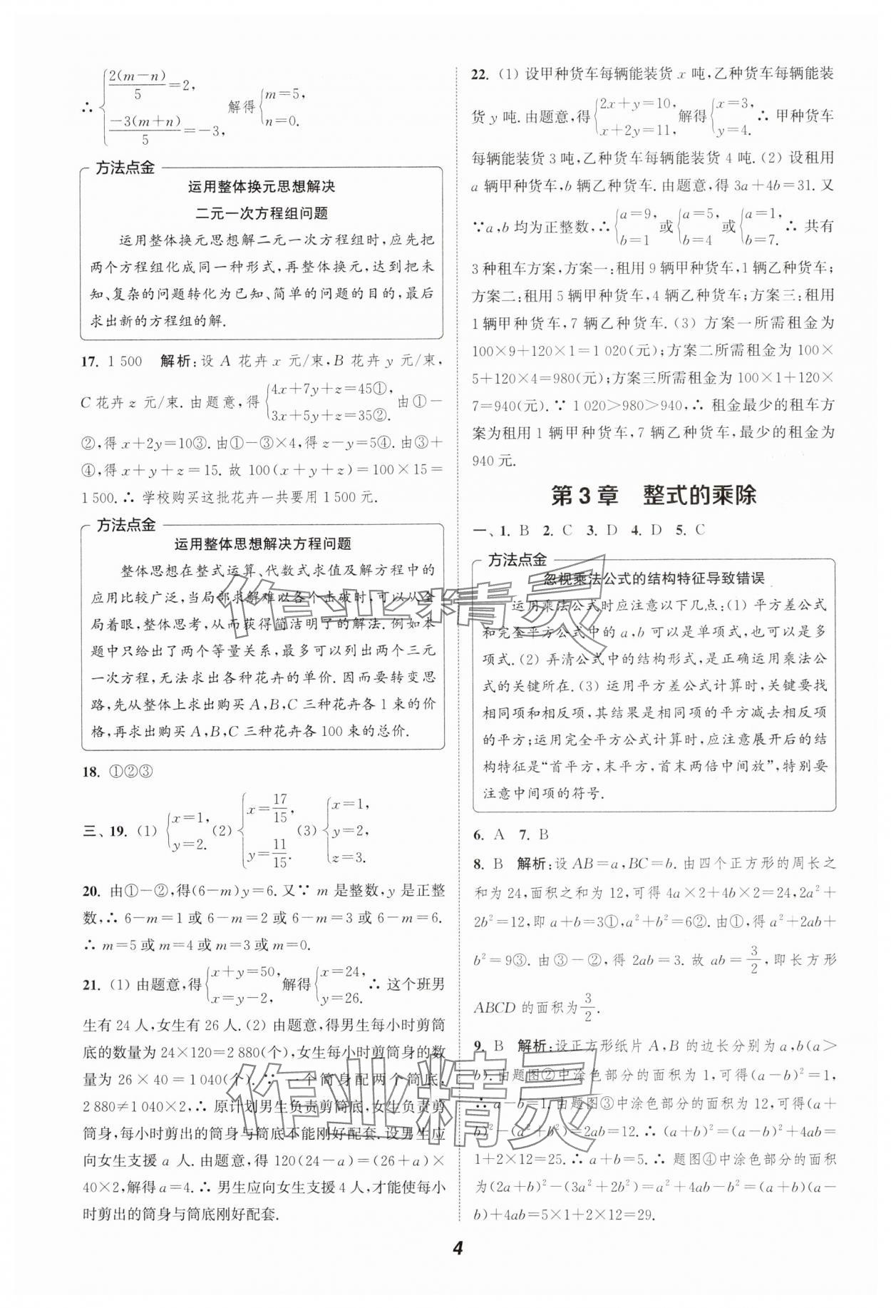 2024年暑期升级训练浙江教育出版社七年级数学浙教版 参考答案第4页