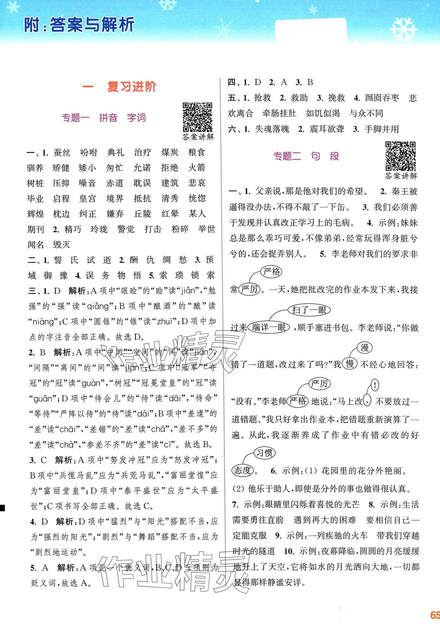 2024年寒假升级训练浙江教育出版社五年级语文人教版 第1页
