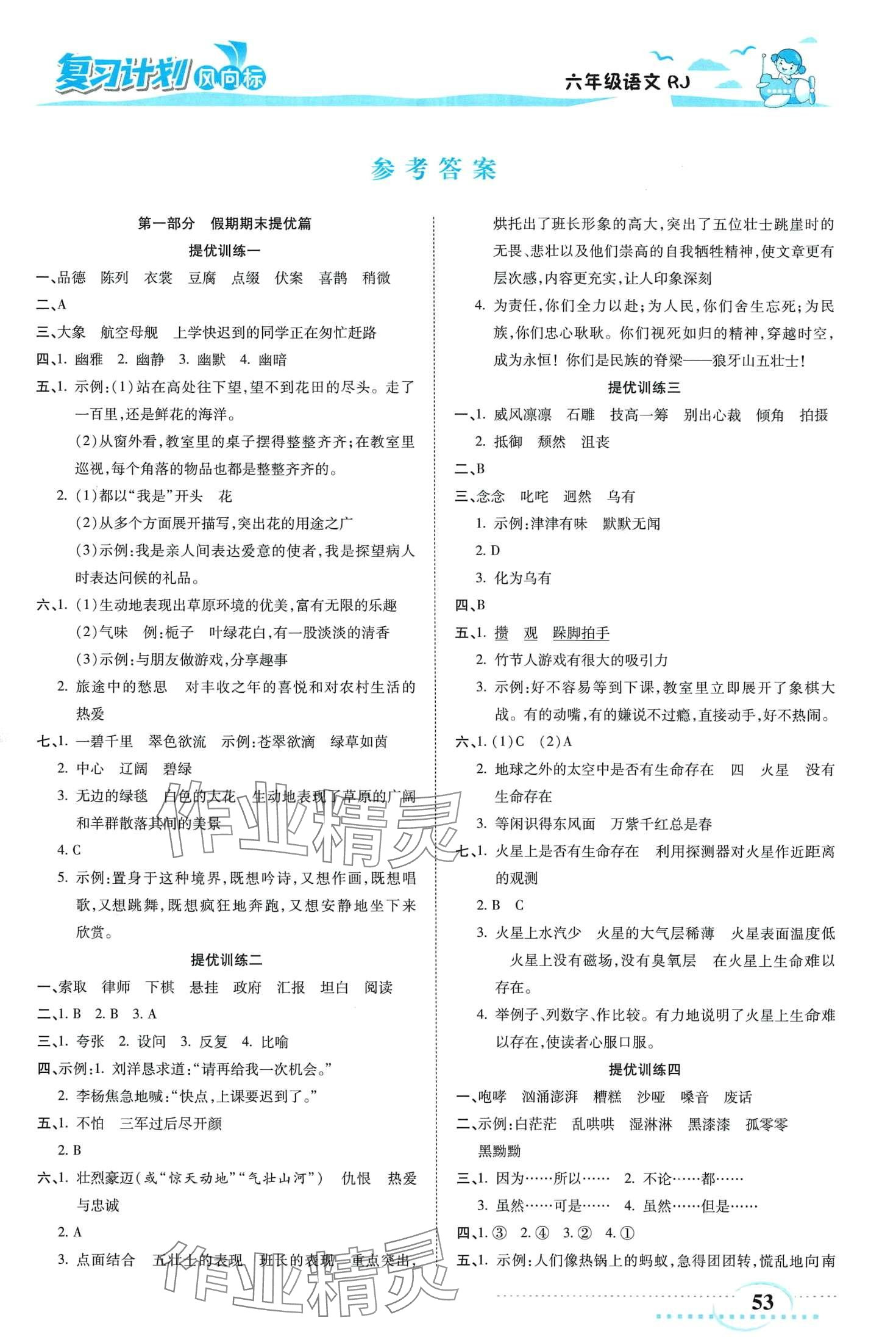 2024年復(fù)習(xí)計劃風(fēng)向標(biāo)寒六年級語文 第1頁