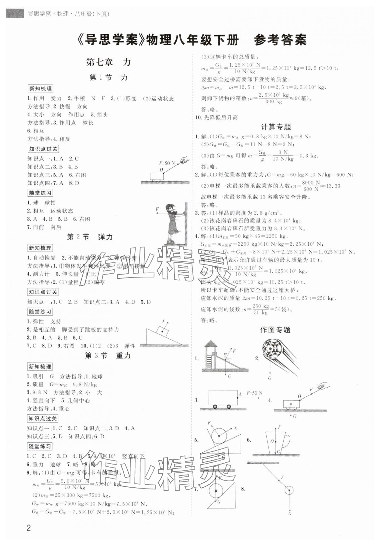 2024年導(dǎo)思學(xué)案八年級物理下冊人教版深圳專版 參考答案第1頁