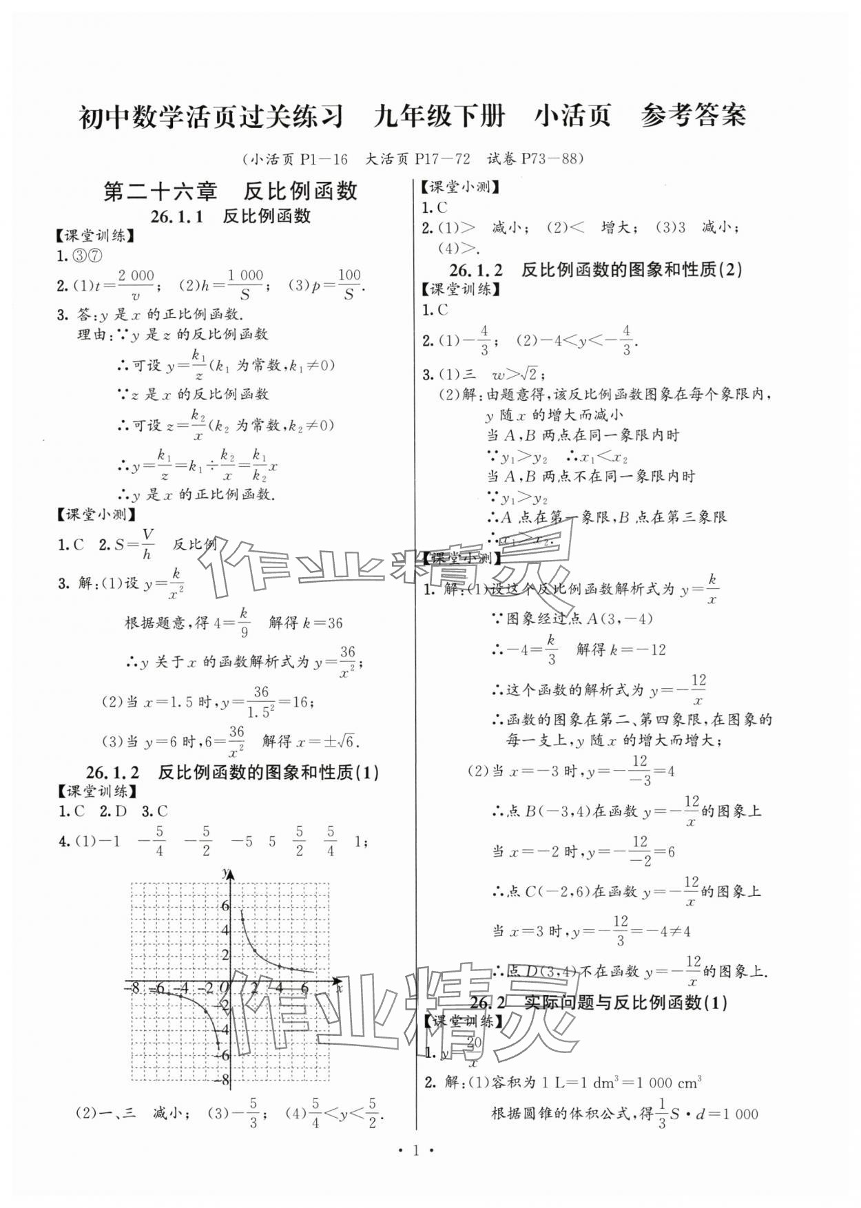 2025年活頁過關(guān)練習(xí)西安出版社九年級數(shù)學(xué)下冊人教版 第1頁