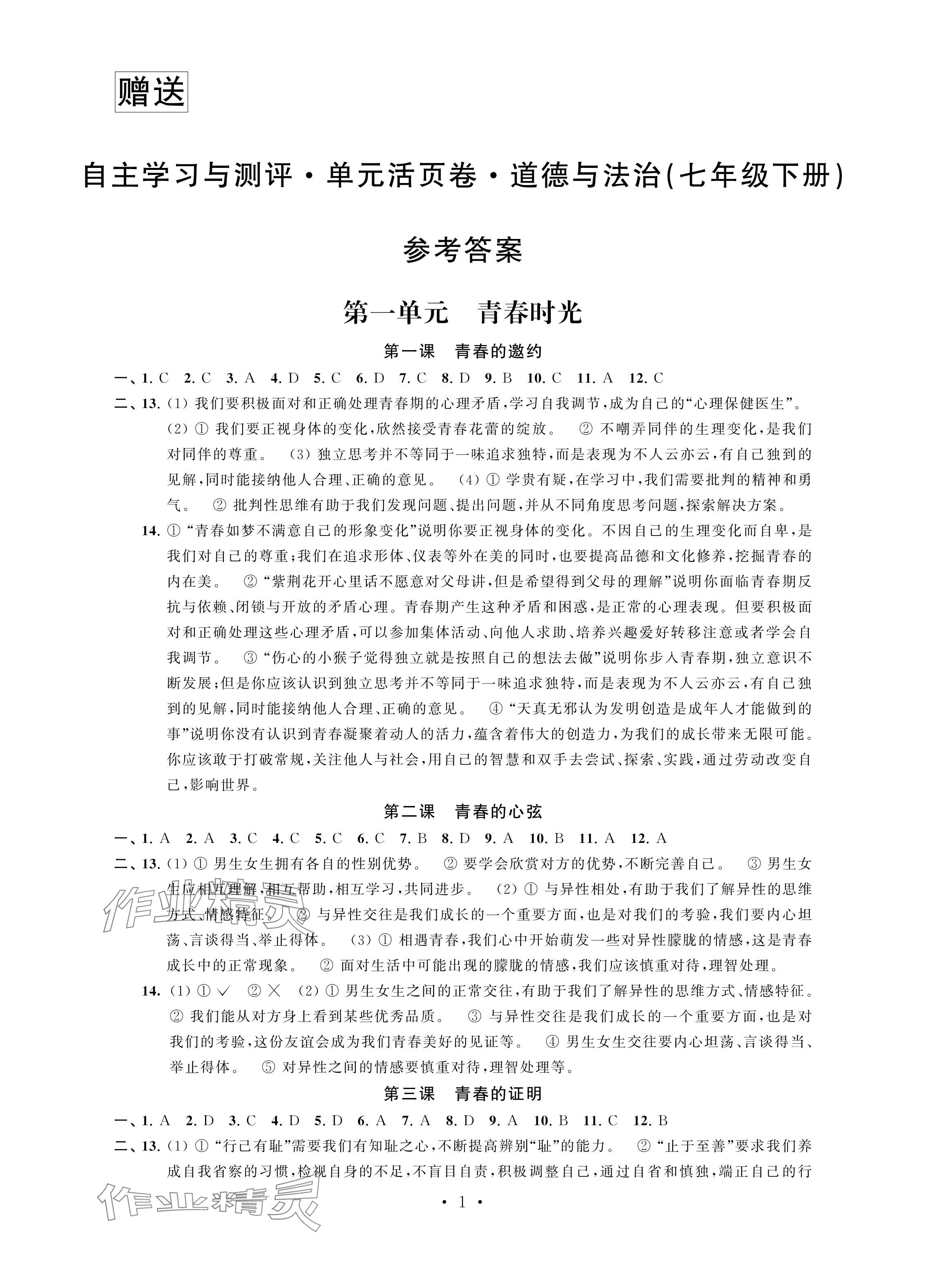 2024年自主学习与测评单元活页卷七年级道德与法治下册人教版 参考答案第1页