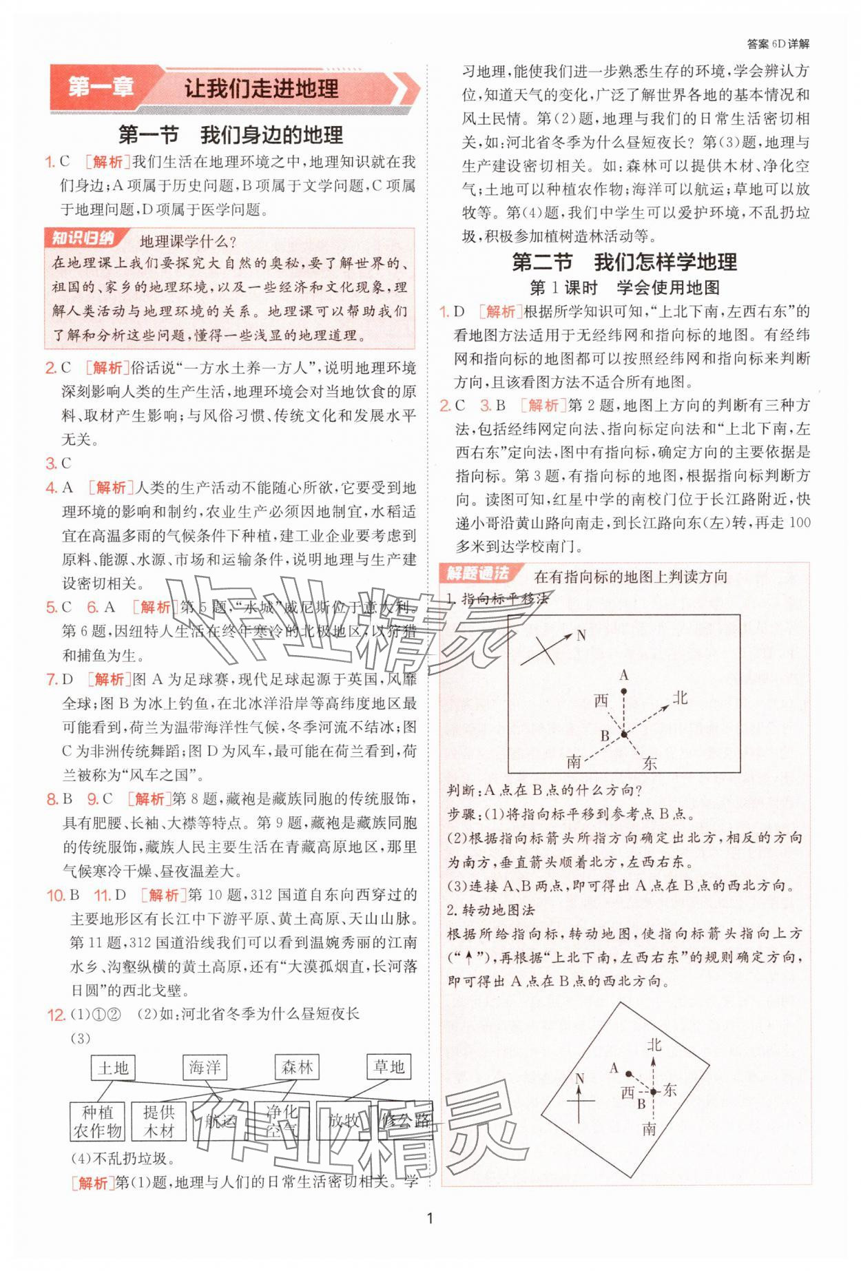 2024年課時(shí)訓(xùn)練七年級地理上冊湘教版江蘇人民出版社 第1頁