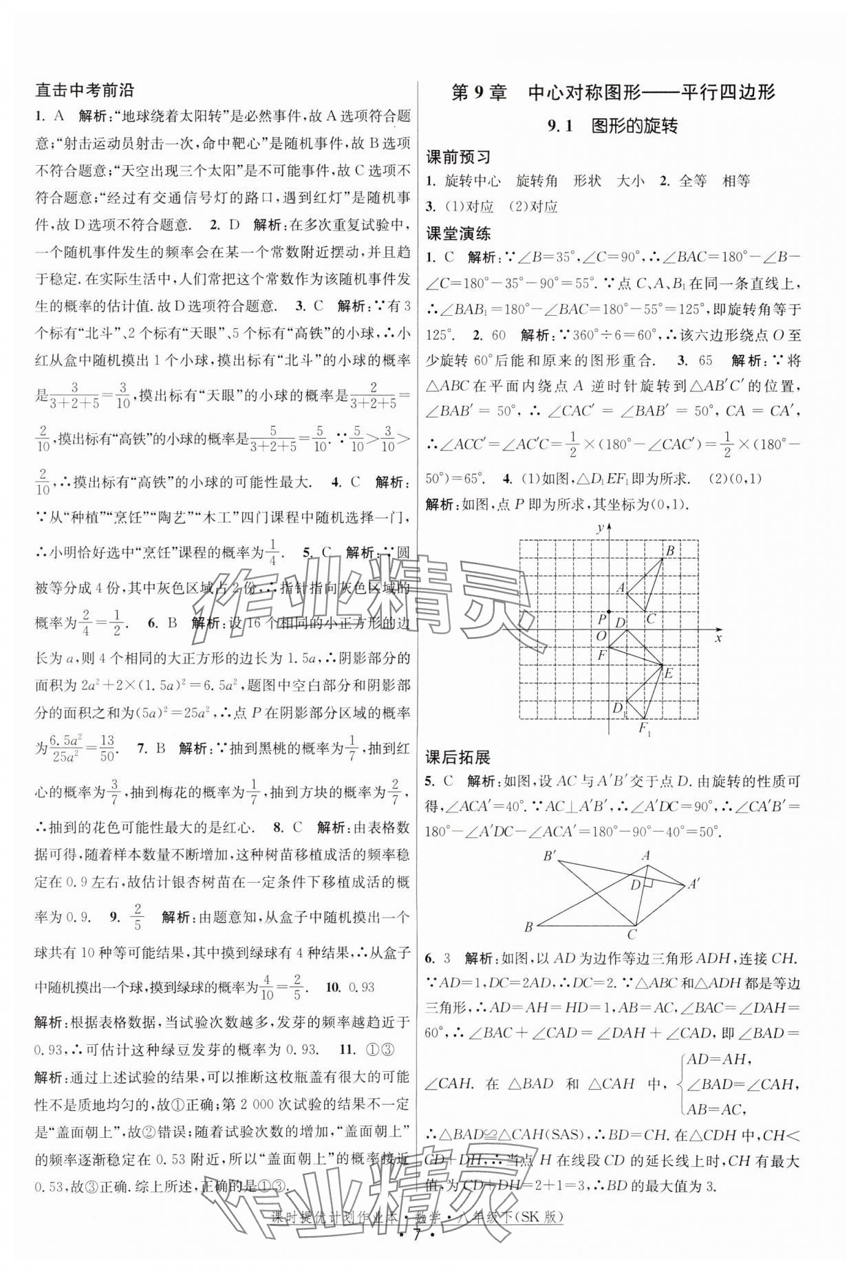 2024年课时提优计划作业本八年级数学下册苏科版 参考答案第7页