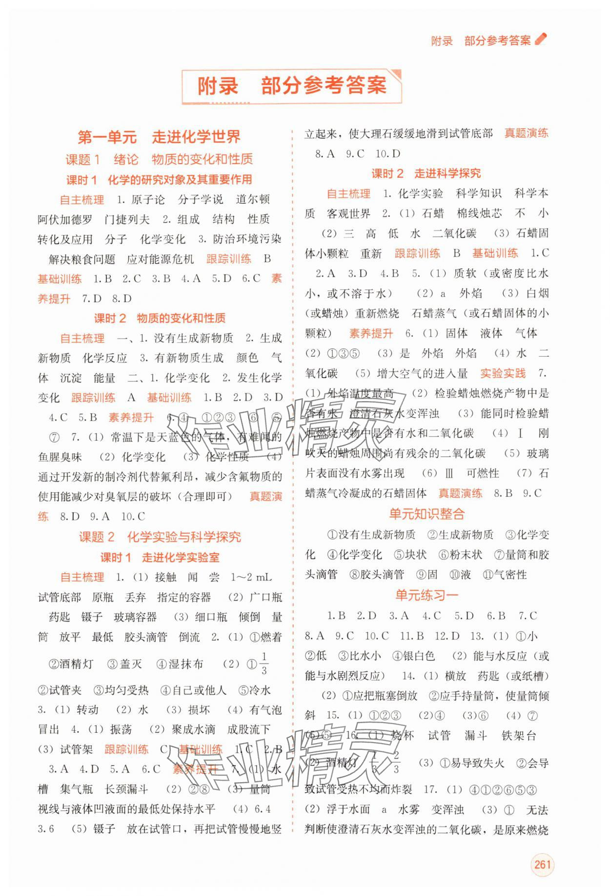 2024年自主學(xué)習(xí)能力測評九年級化學(xué)全一冊人教版 第1頁