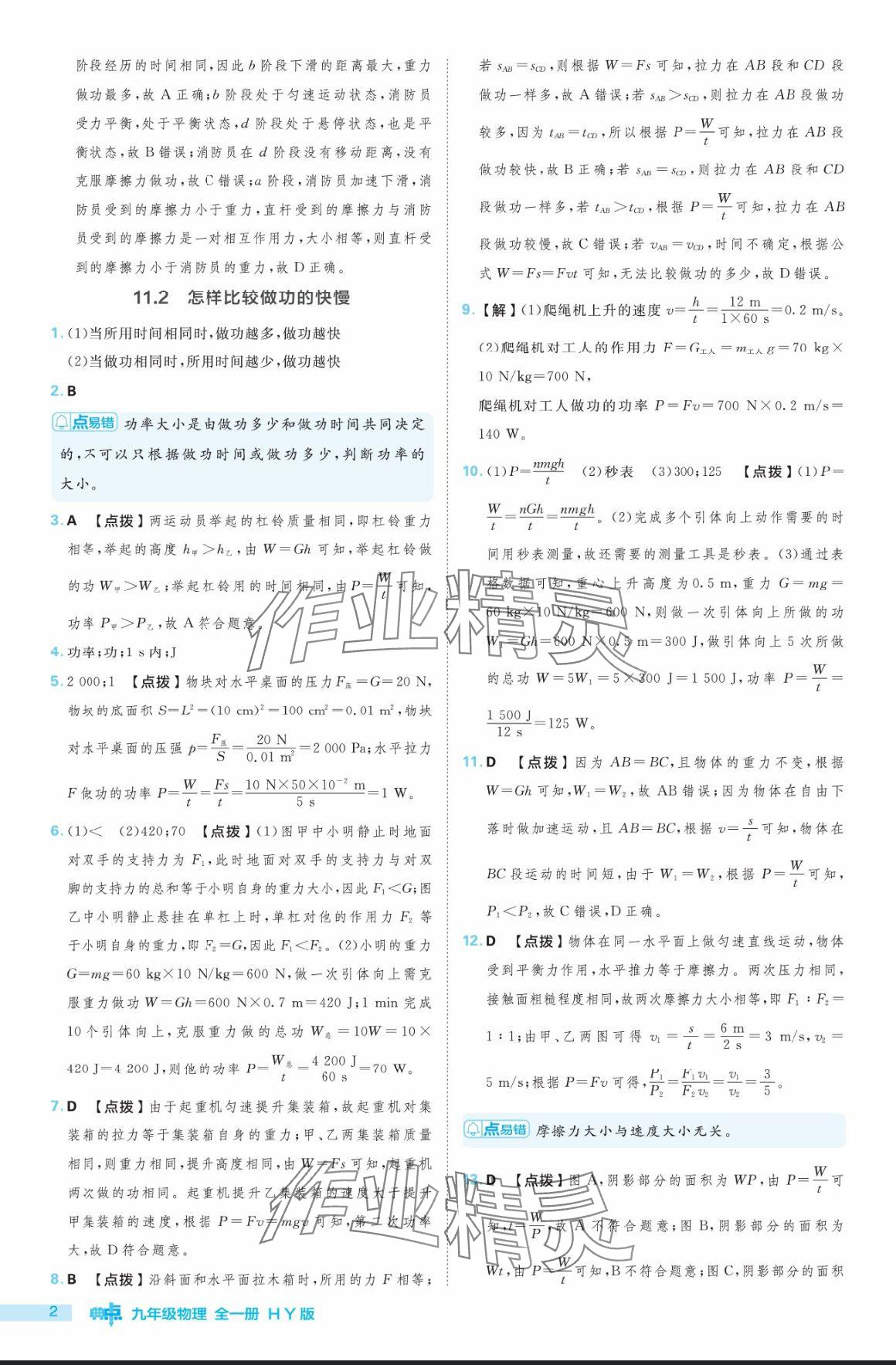 2024年综合应用创新题典中点九年级物理全一册沪粤版 参考答案第2页