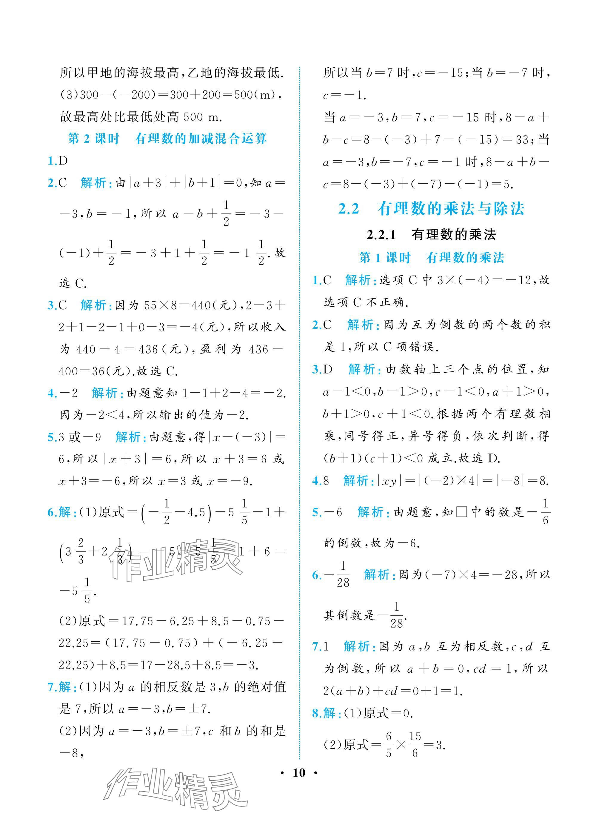 2024年人教金學(xué)典同步解析與測評七年級數(shù)學(xué)上冊人教版重慶專版 參考答案第10頁