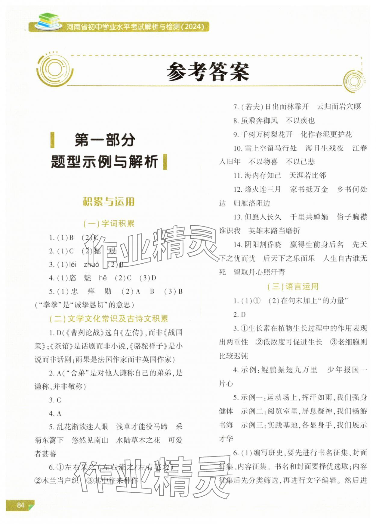 2024年河南省初中学业水平考试解析与检测语文上册 参考答案第1页