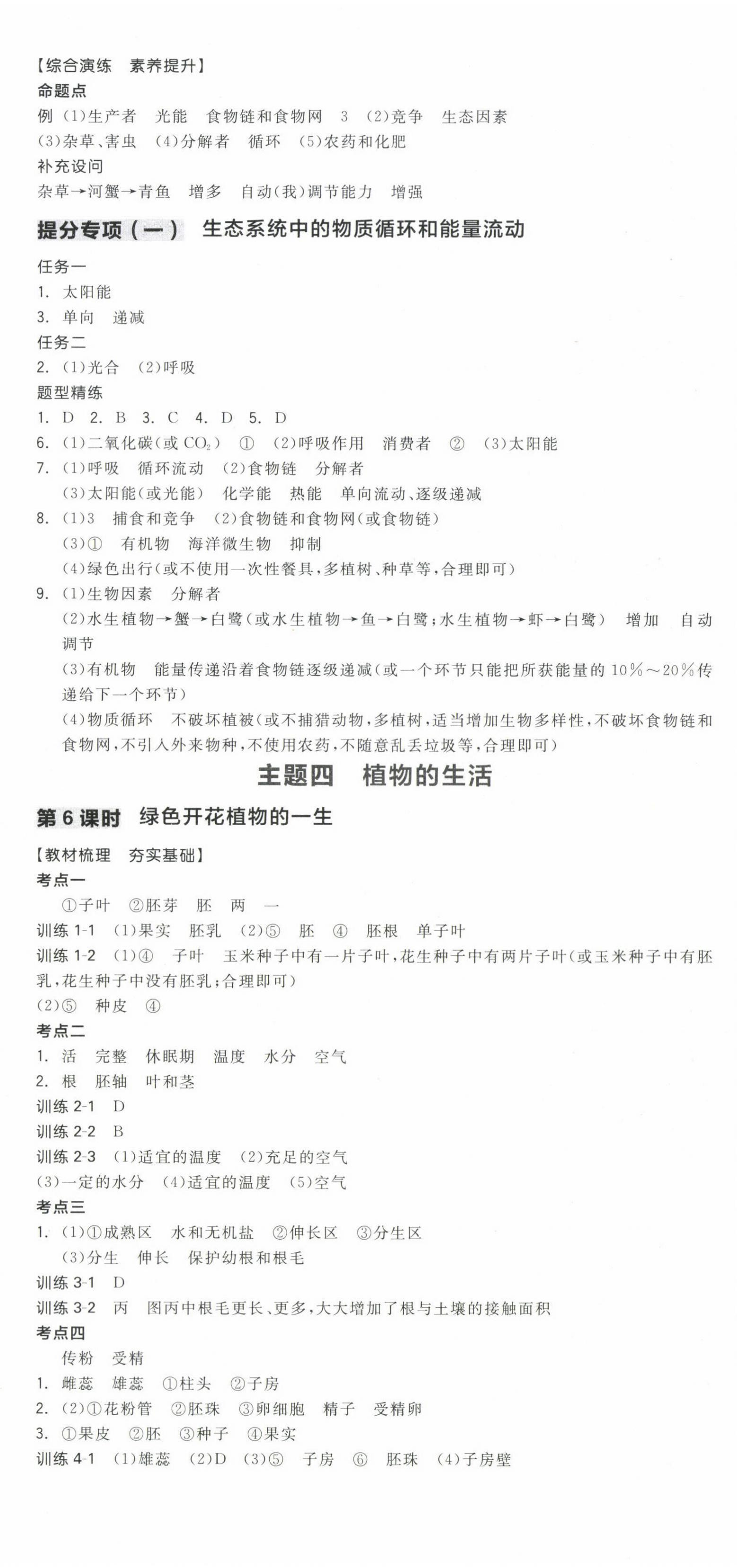 2024年全品中考复习方案生物福建专版 第5页