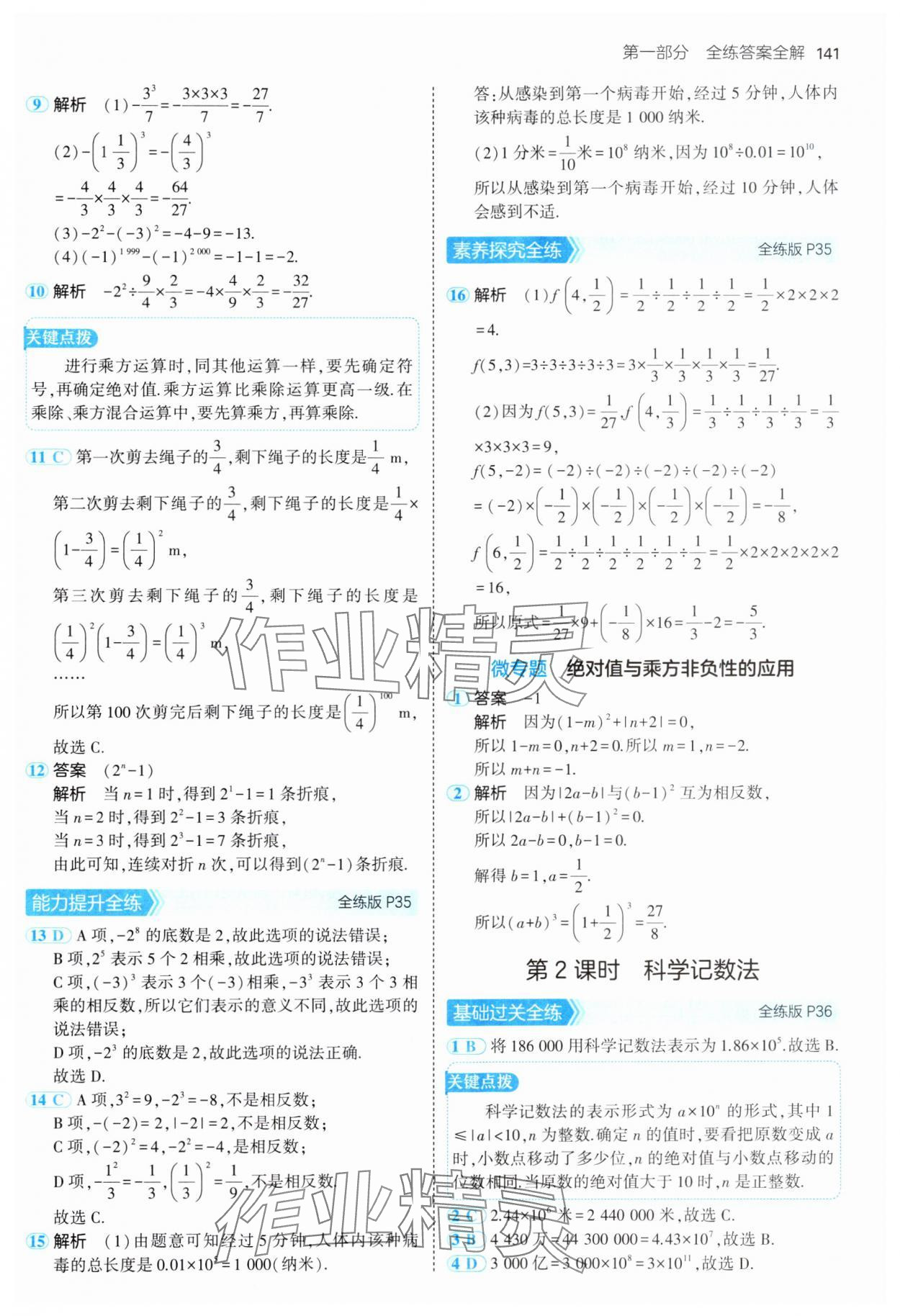 2024年5年中考3年模拟七年级数学上册北师大版 参考答案第16页