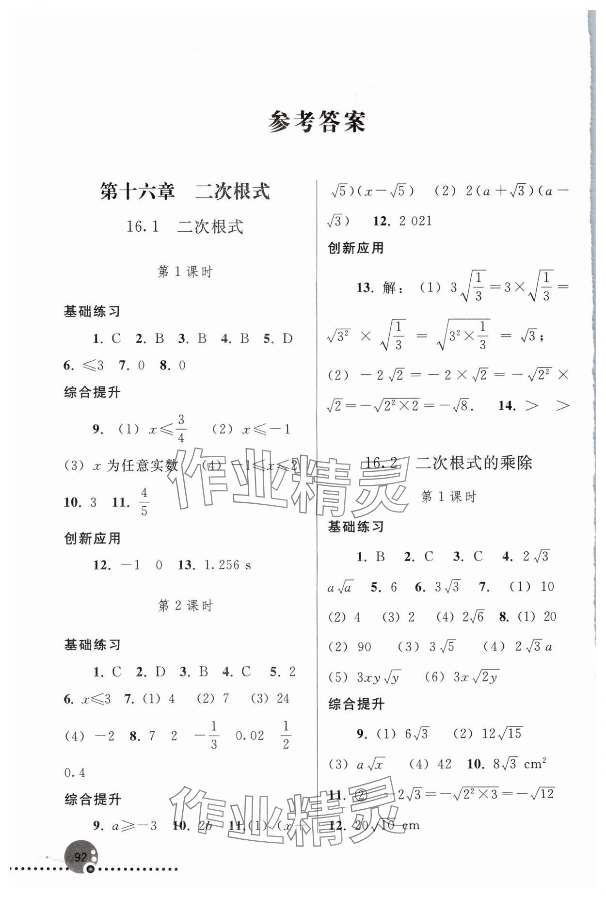 2024年同步练习册人民教育出版社八年级数学下册人教版新疆用 参考答案第1页