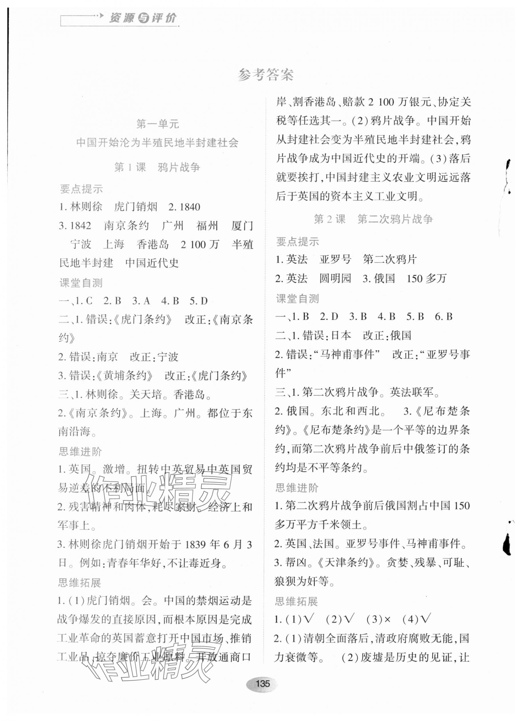 2023年资源与评价黑龙江教育出版社八年级历史上册人教版 第1页