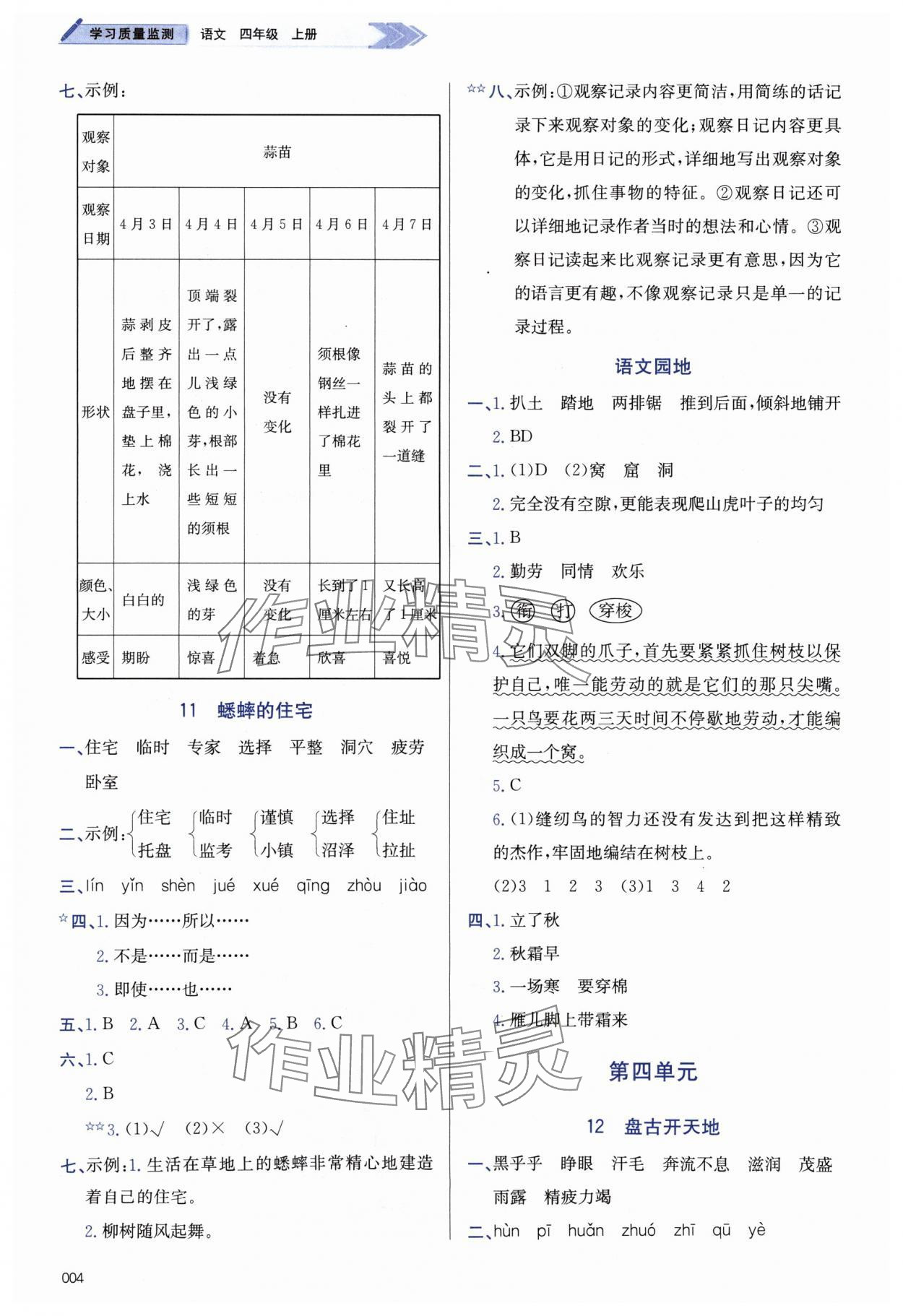 2024年學(xué)習(xí)質(zhì)量監(jiān)測四年級語文上冊人教版 第4頁