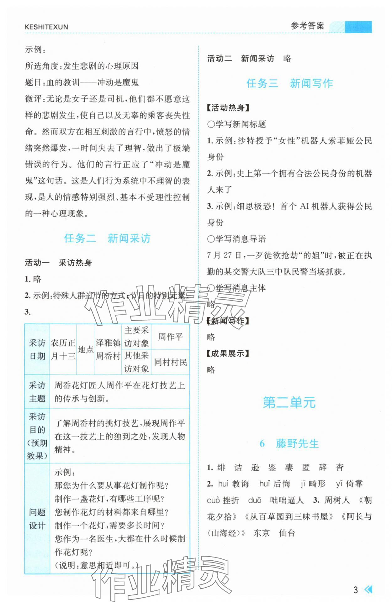 2024年浙江新課程三維目標(biāo)測(cè)評(píng)課時(shí)特訓(xùn)八年級(jí)語(yǔ)文上冊(cè)人教版 參考答案第3頁(yè)