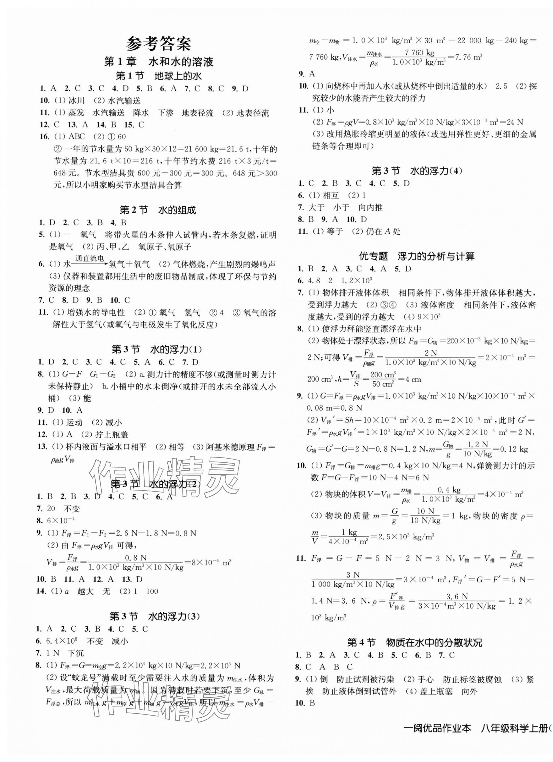 2024年一阅优品作业本八年级科学上册浙教版 第1页