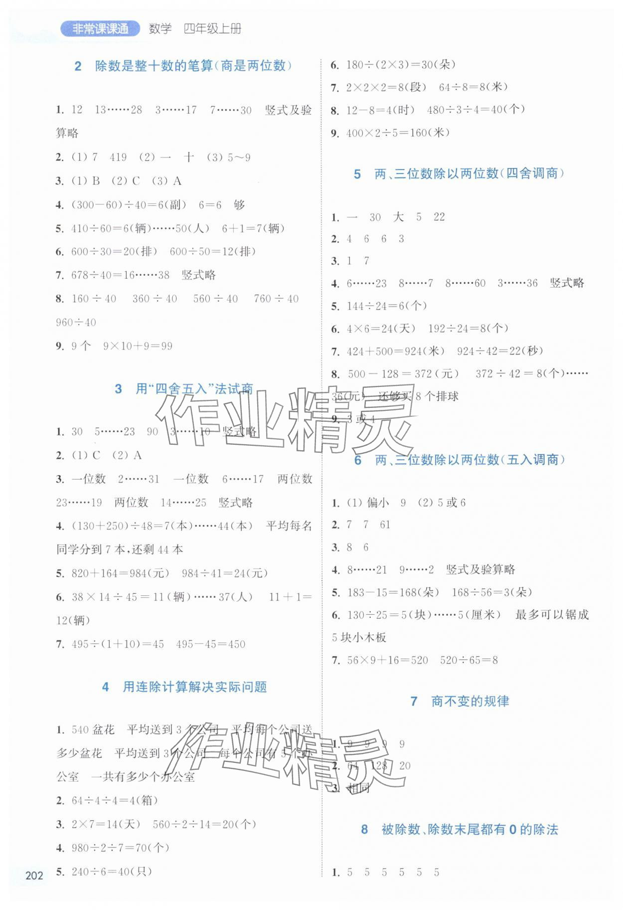 2024年通城學(xué)典非常課課通四年級(jí)數(shù)學(xué)上冊(cè)蘇教版 第2頁