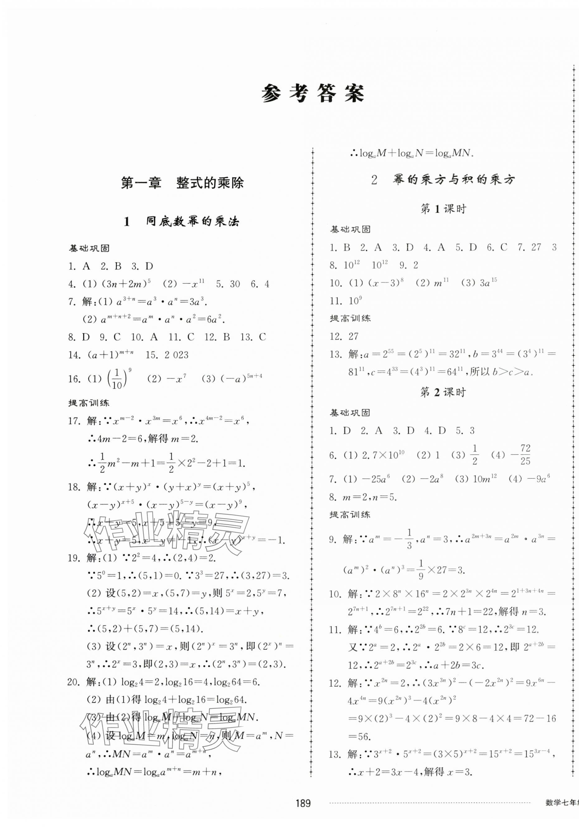 2024年同步练习册配套单元检测卷七年级数学下册北师大版 第1页