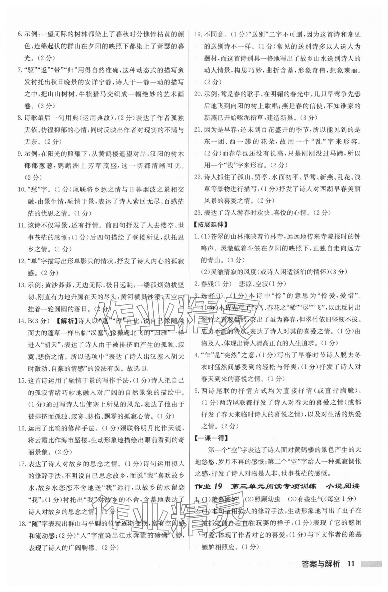 2024年啟東中學(xué)作業(yè)本八年級語文上冊人教版 第11頁