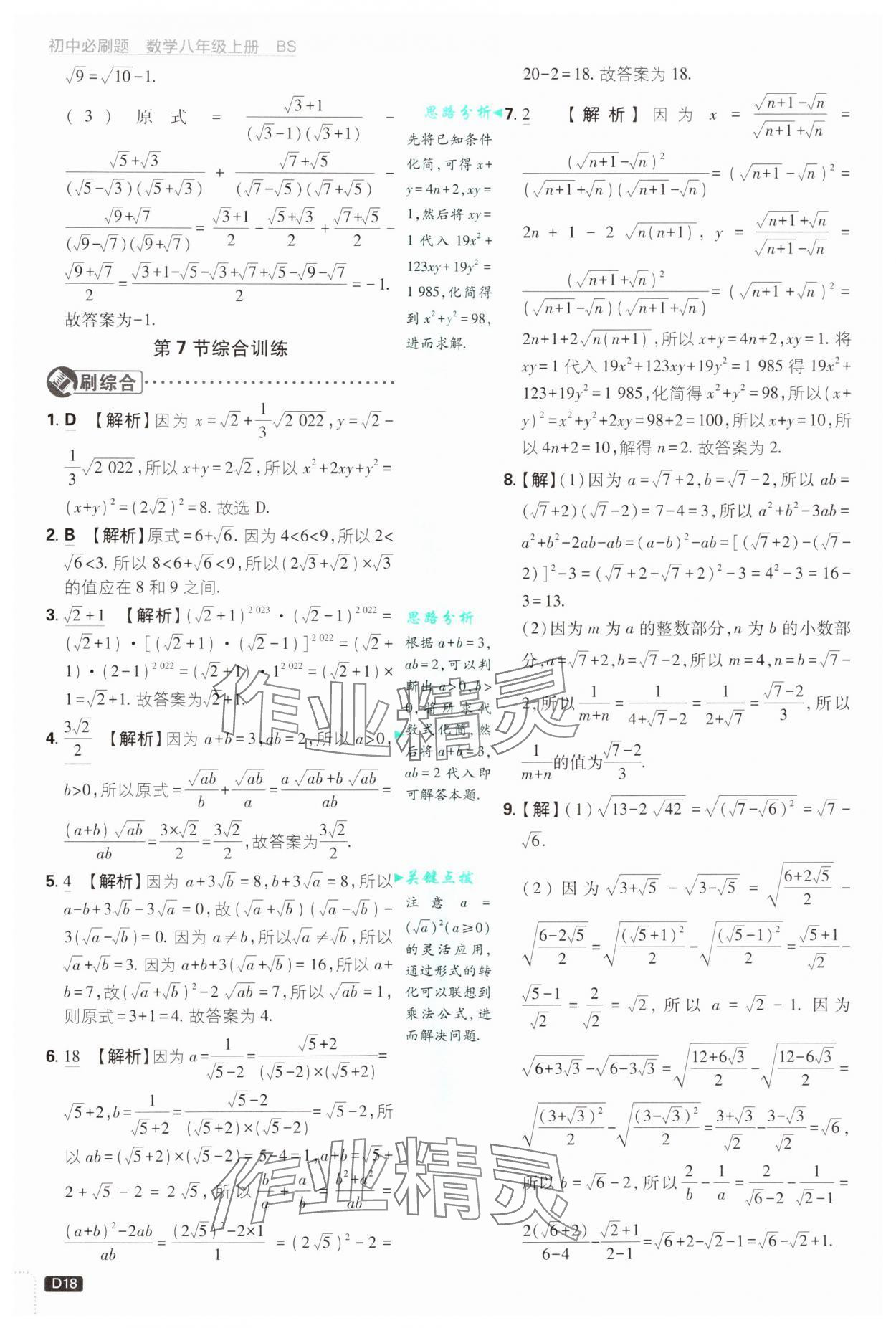 2024年初中必刷題八年級數(shù)學(xué)上冊北師大版 第18頁