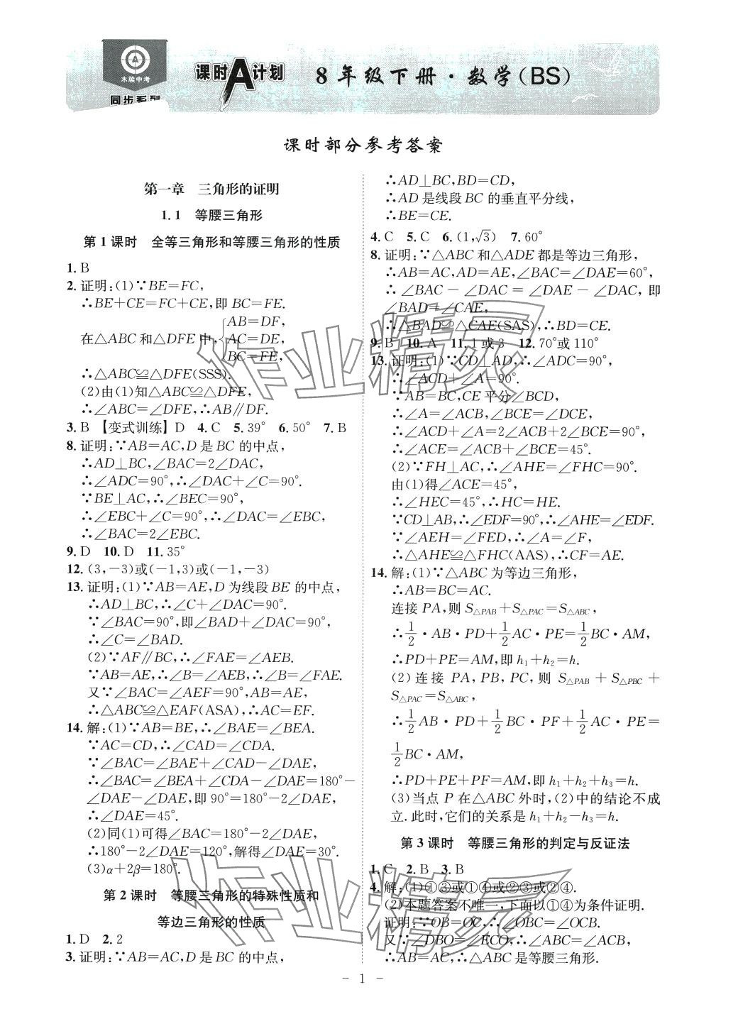 2024年课时A计划八年级数学下册北师大版安徽专版 第1页