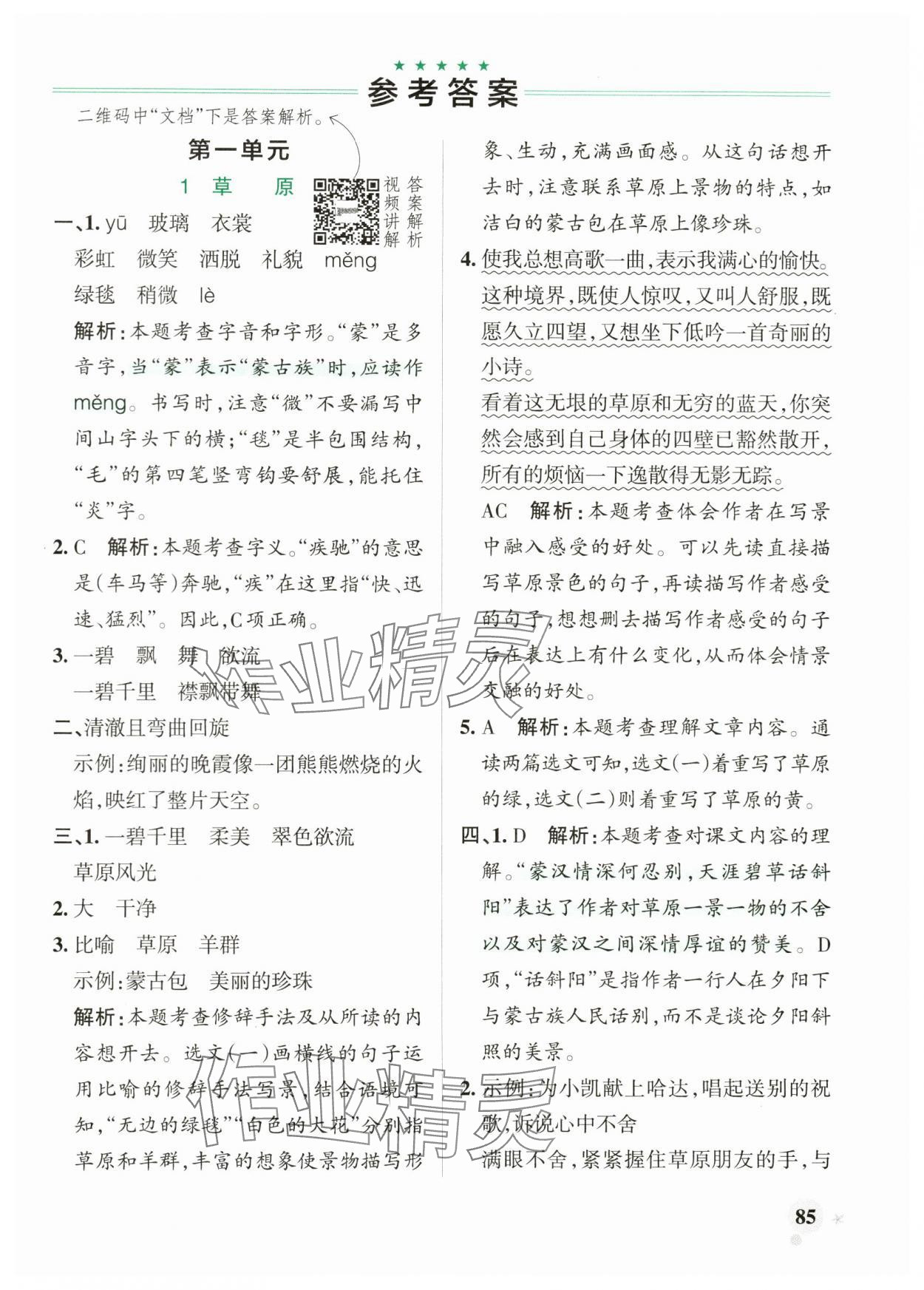 2024年小學學霸作業(yè)本六年級語文上冊人教版 參考答案第1頁