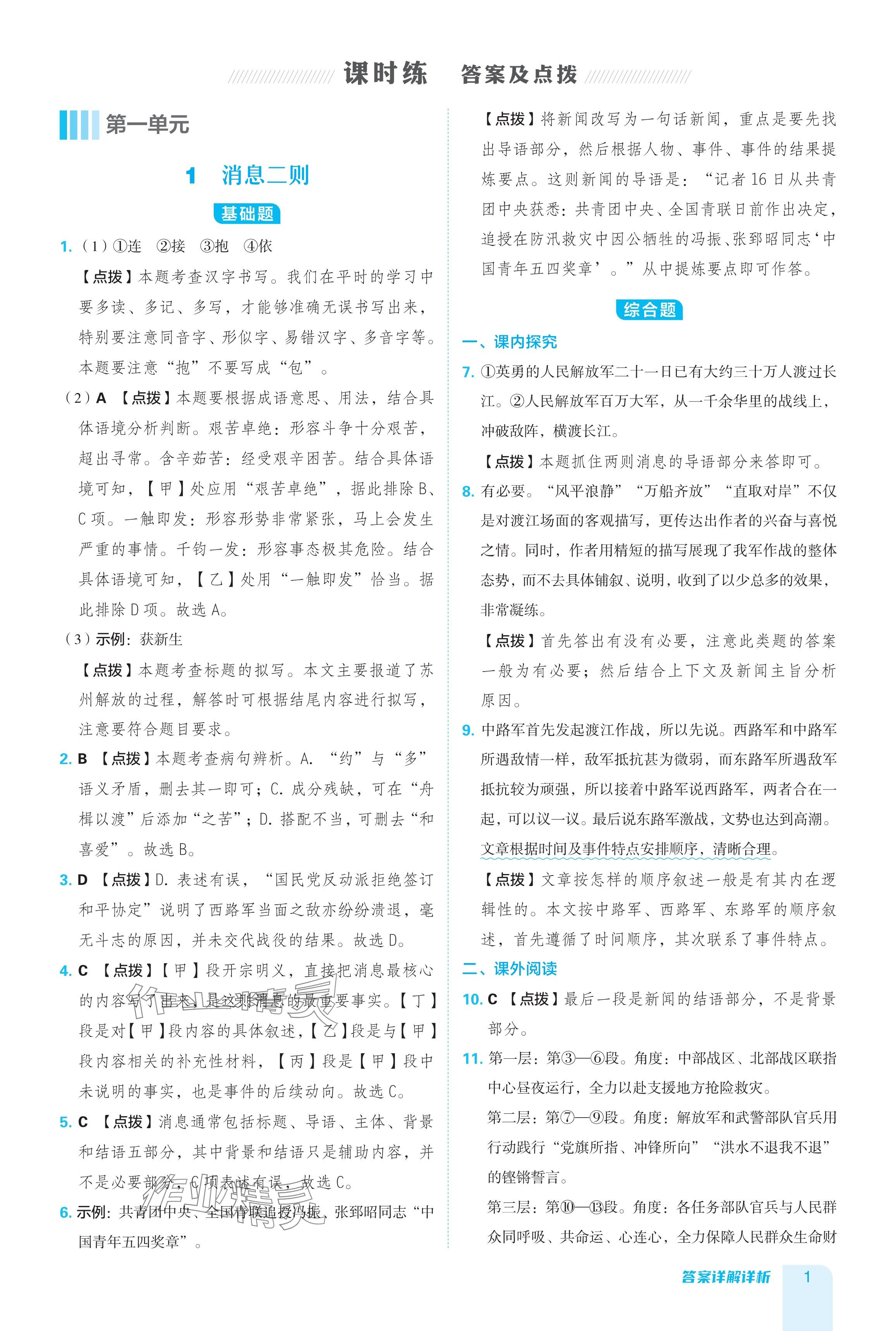 2024年綜合應(yīng)用創(chuàng)新題典中點(diǎn)八年級(jí)語(yǔ)文上冊(cè)人教版 參考答案第1頁(yè)