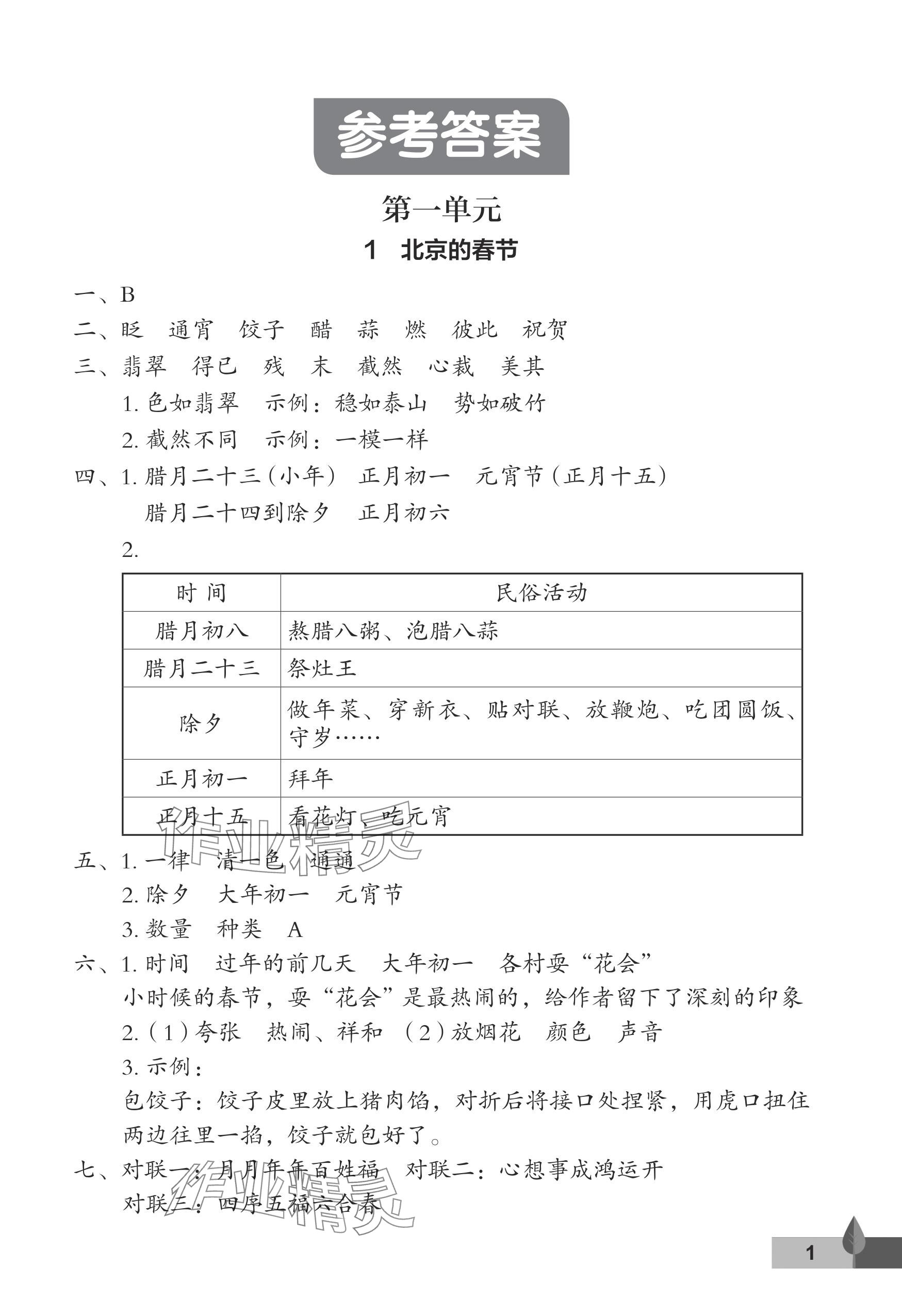 2024年黄冈作业本武汉大学出版社六年级语文下册人教版 参考答案第1页