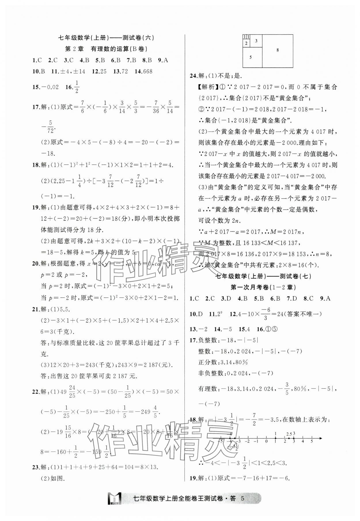 2024年全能卷王單元測(cè)試卷七年級(jí)數(shù)學(xué)上冊(cè)浙教版 參考答案第5頁(yè)