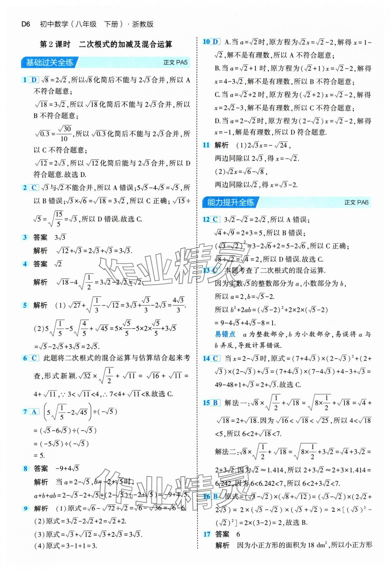 2024年5年中考3年模擬八年級(jí)數(shù)學(xué)下冊(cè)浙教版 參考答案第6頁